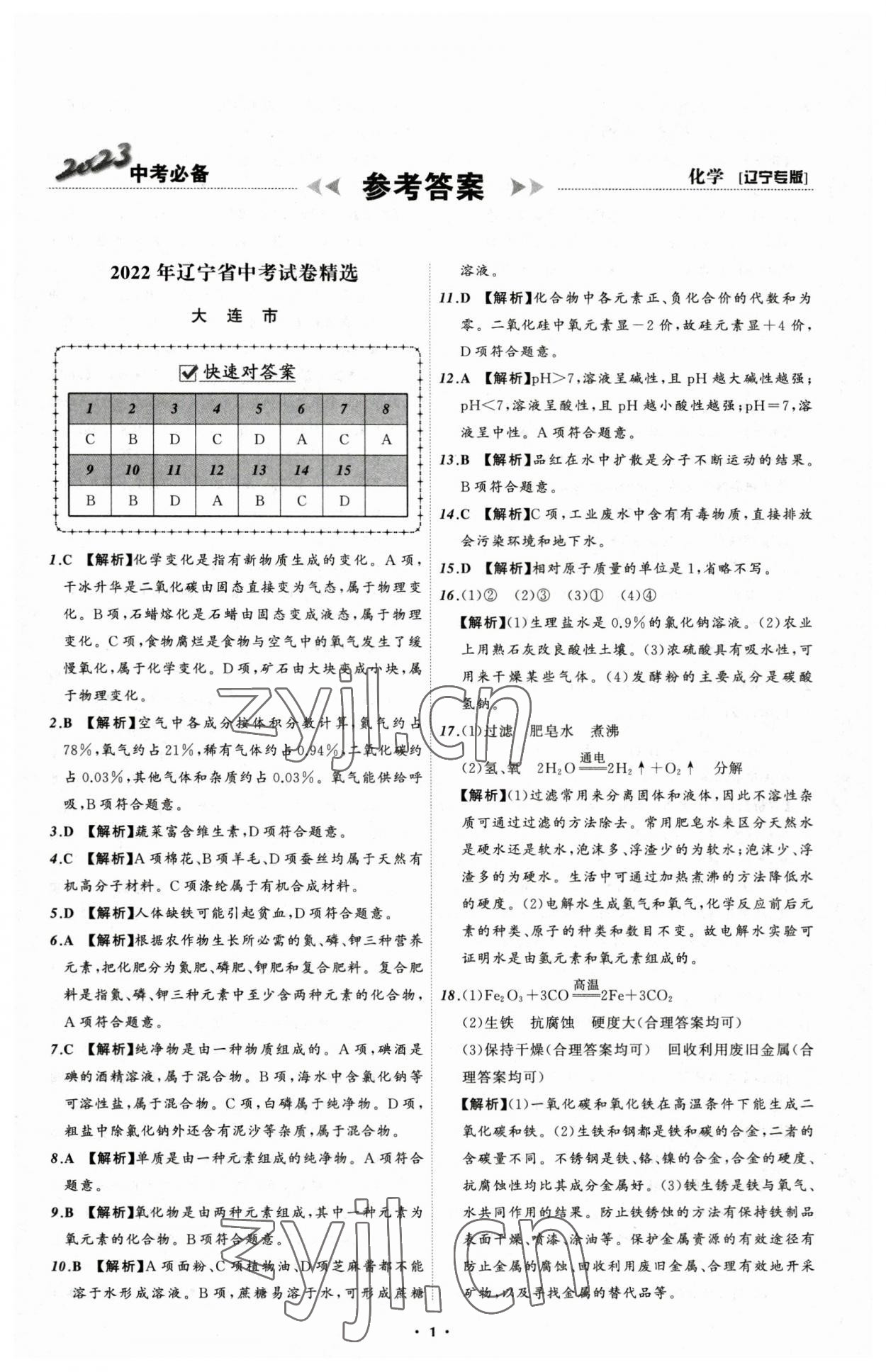 2023年中考必备化学辽宁专版 参考答案第1页