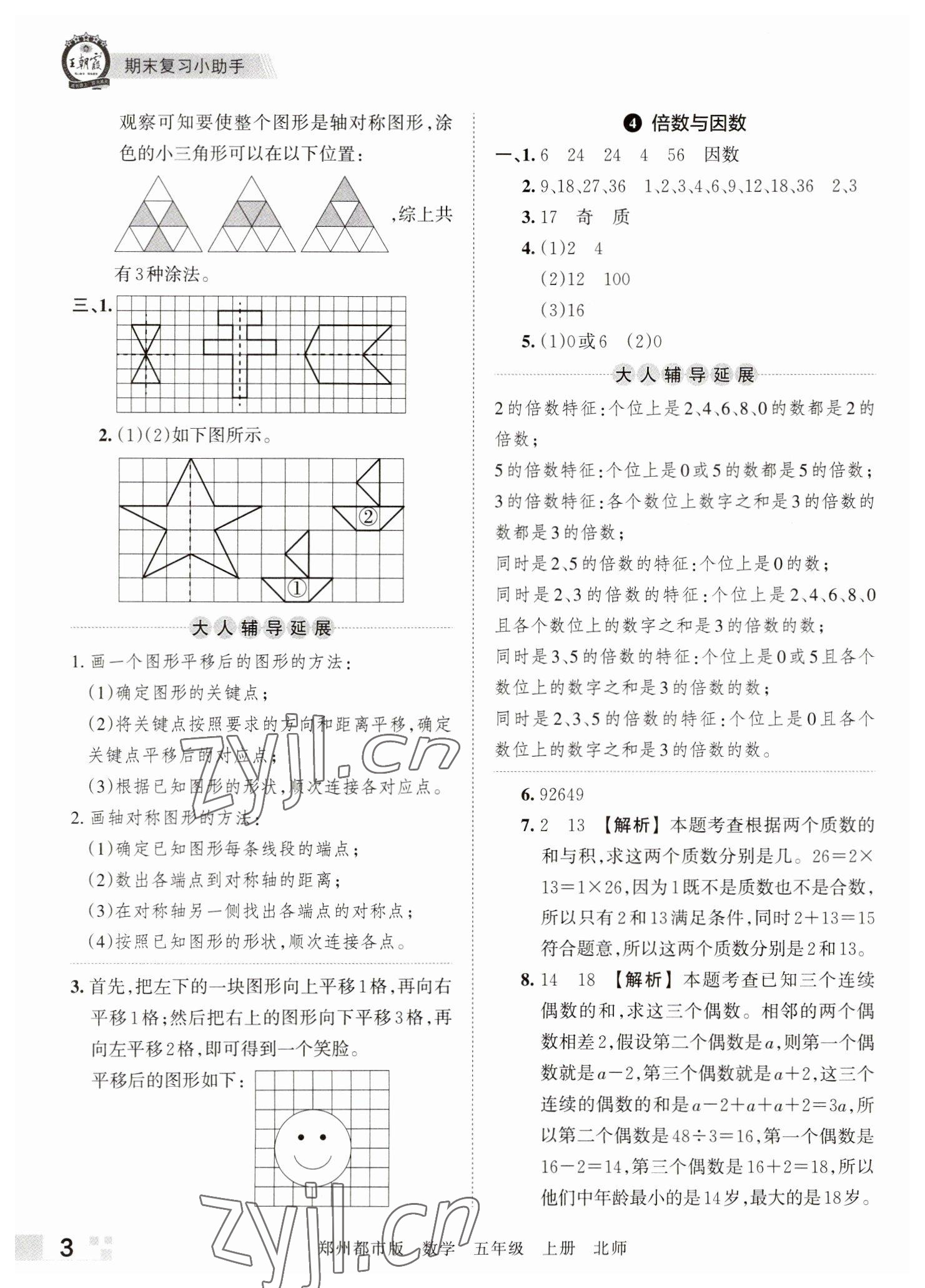 2022年王朝霞期末真題精編五年級(jí)數(shù)學(xué)上冊(cè)北師大版鄭州專版 參考答案第3頁