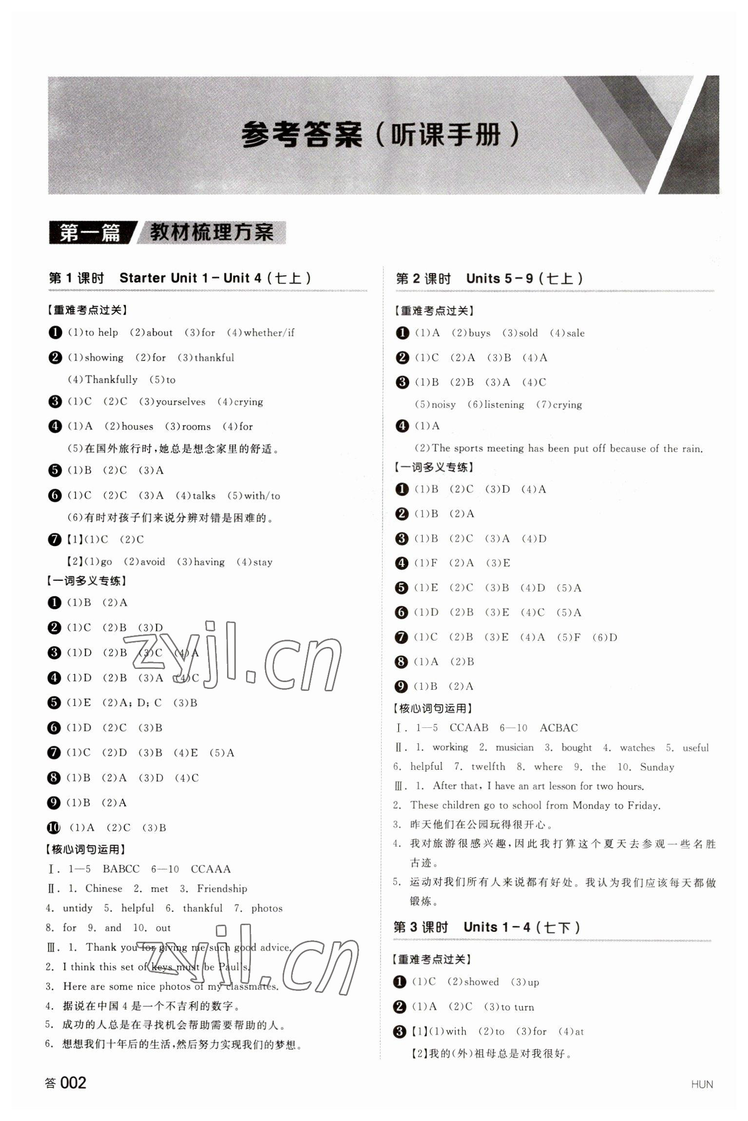 2023年全品中考復(fù)習(xí)方案英語湖南專版 參考答案第1頁