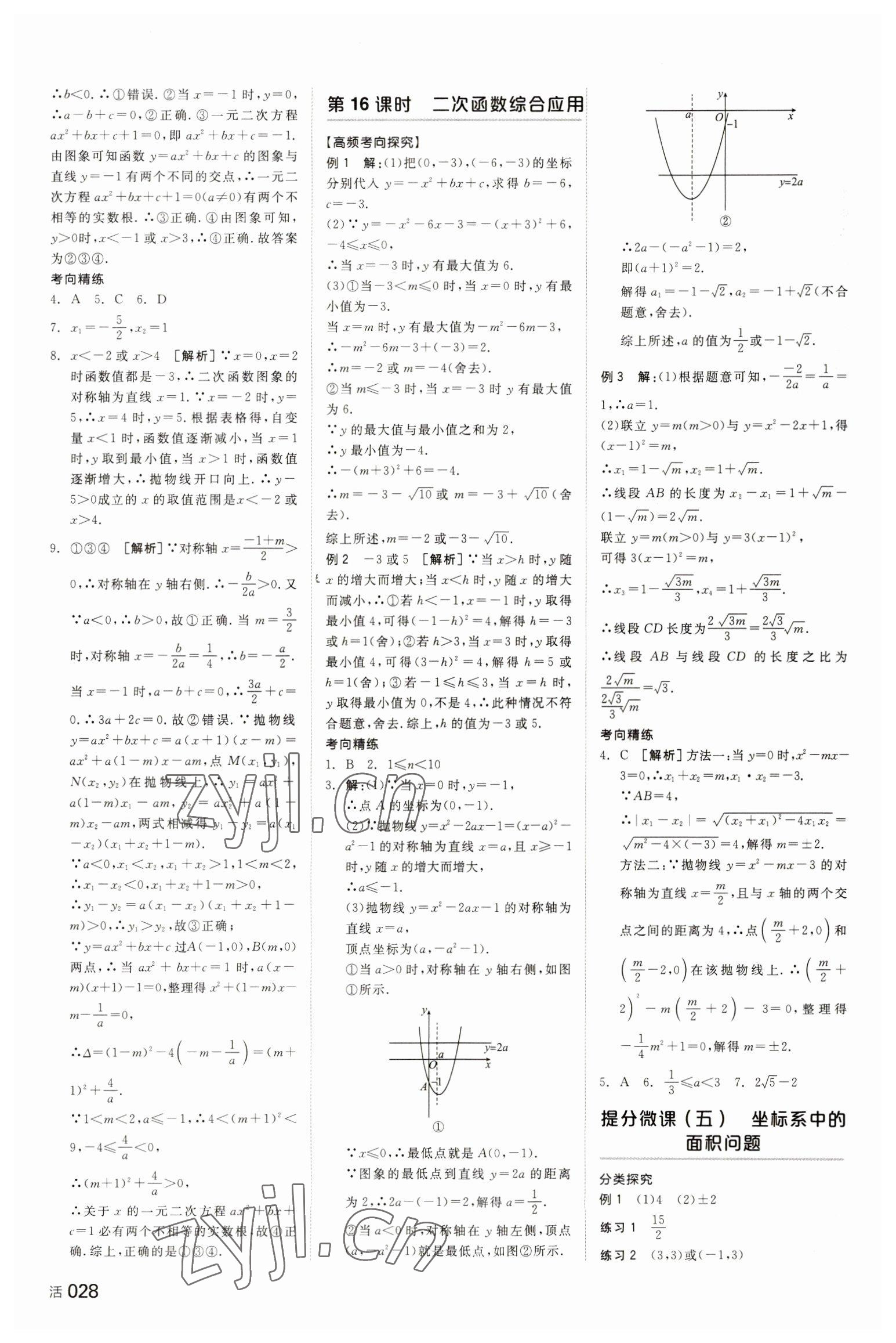 2023年全品中考复习方案数学湖南专版 参考答案第7页