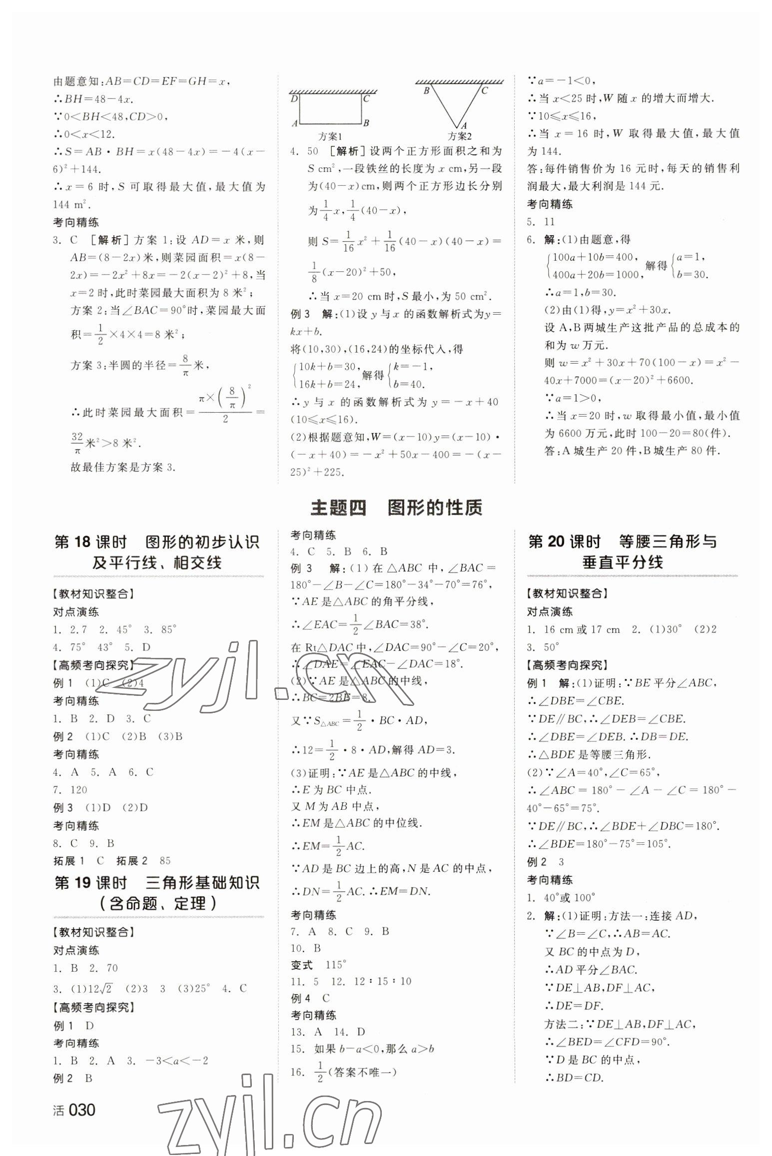 2023年全品中考復(fù)習(xí)方案數(shù)學(xué)湖南專版 參考答案第9頁(yè)