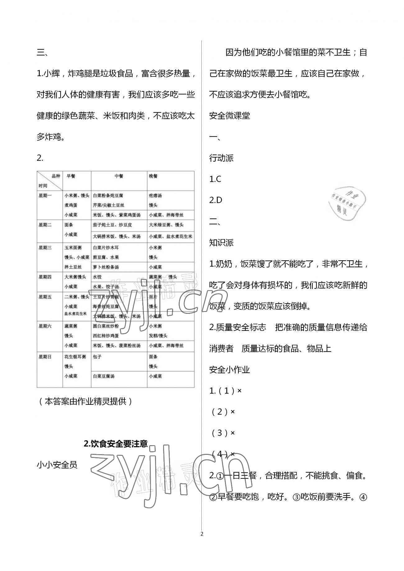 2023年寒假安全教育作業(yè)三年級(jí)綜合 參考答案第2頁(yè)