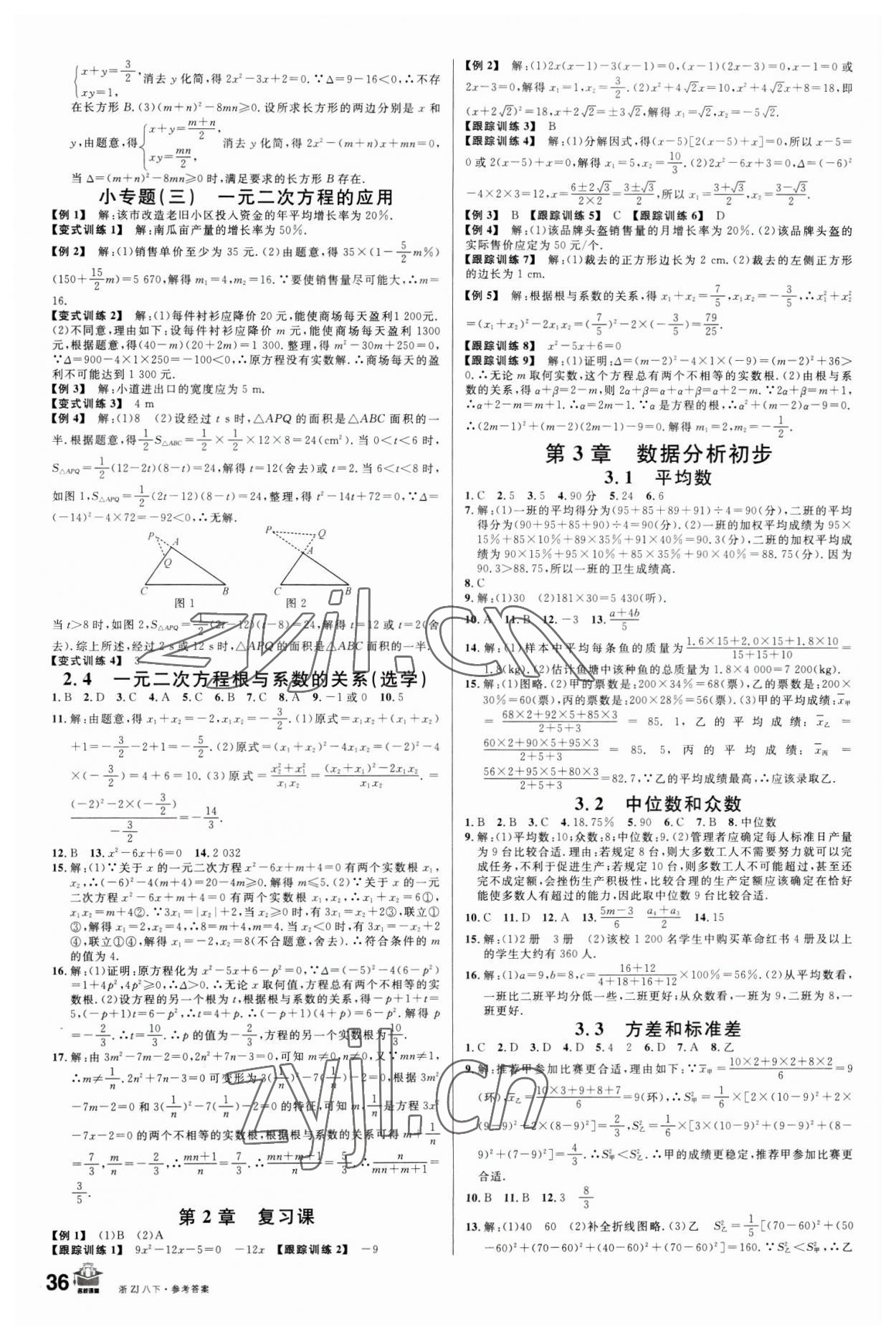 2023年名校課堂八年級數(shù)學(xué)下冊浙教版浙江專版 第4頁