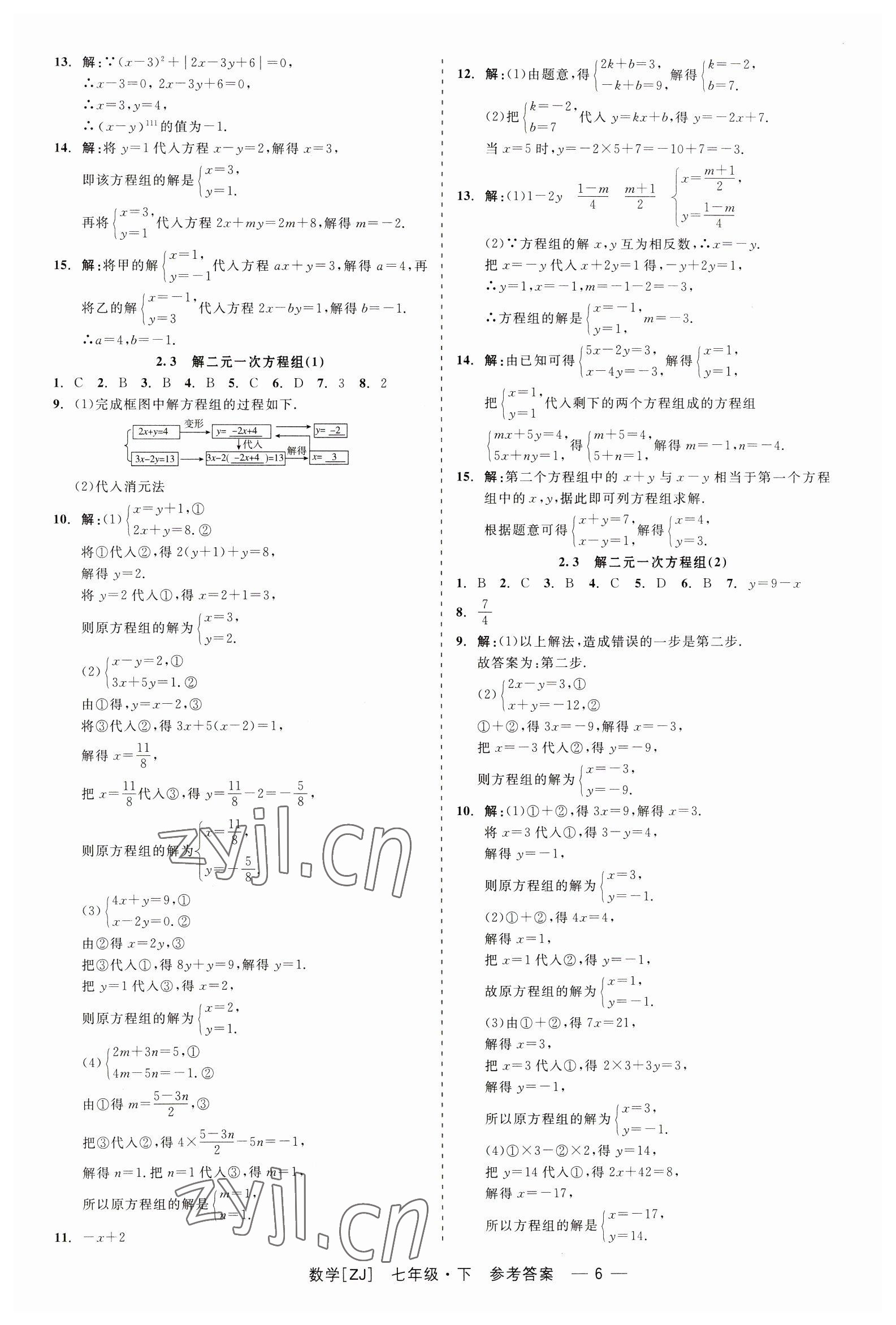 2023年精彩练习就练这一本七年级数学下册浙教版 第6页