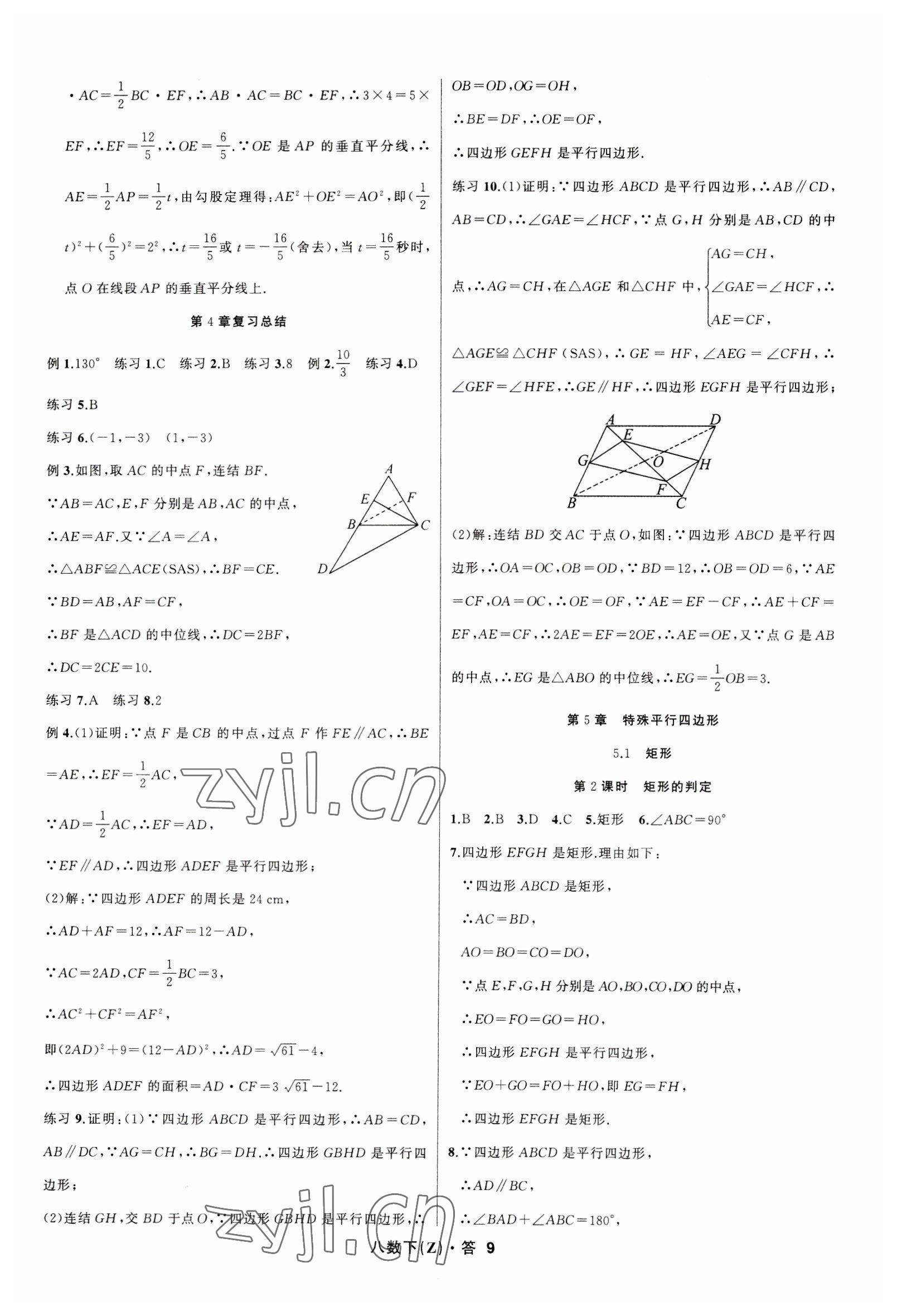 2023年名师面对面同步作业本八年级数学下册浙教版浙江专版 参考答案第9页