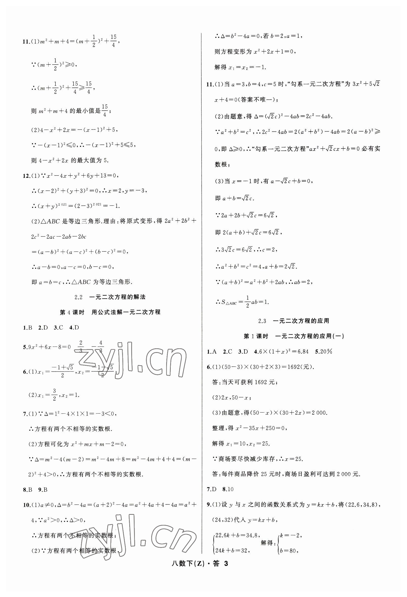 2023年名師面對(duì)面同步作業(yè)本八年級(jí)數(shù)學(xué)下冊(cè)浙教版浙江專(zhuān)版 參考答案第3頁(yè)