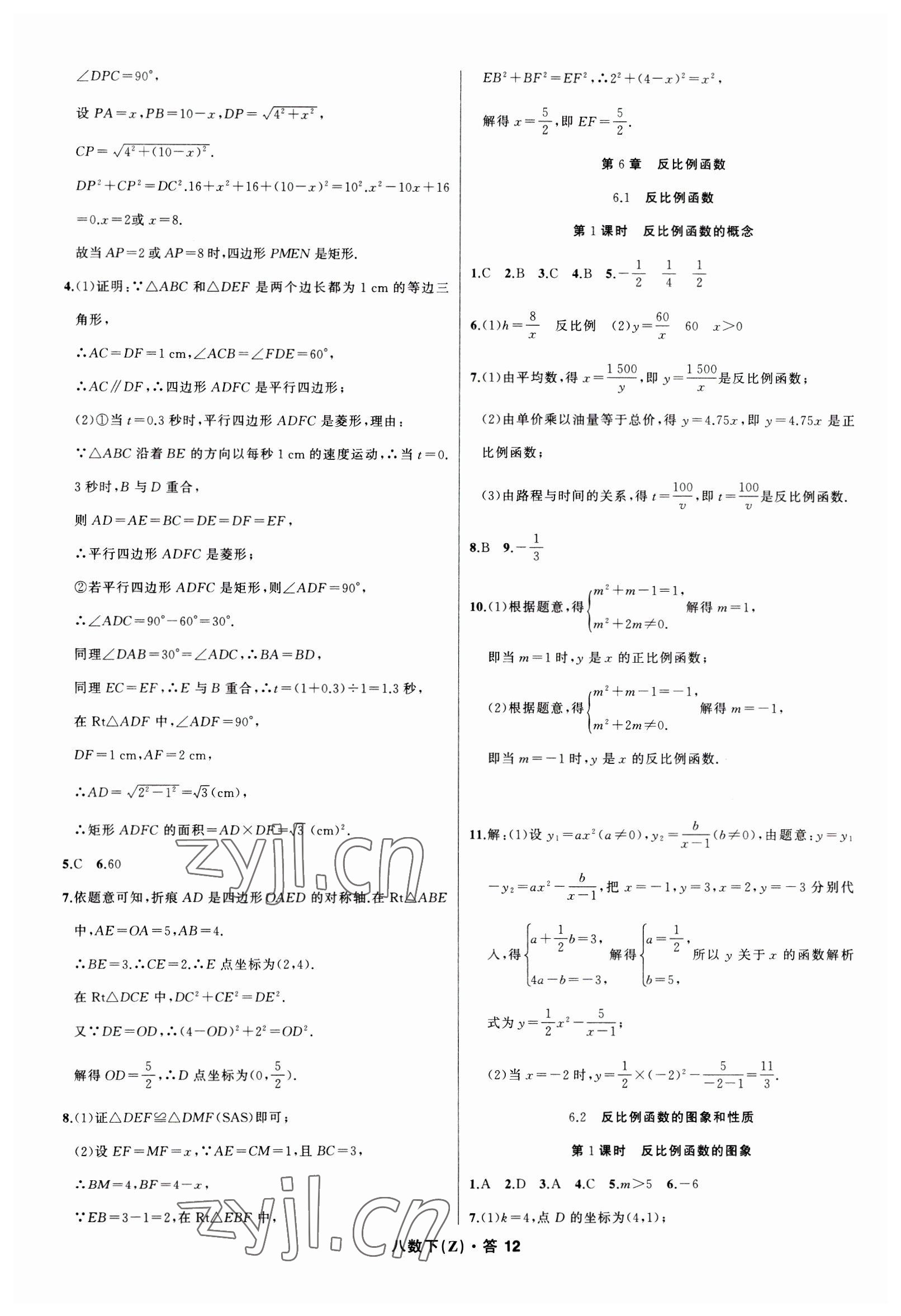 2023年名師面對(duì)面同步作業(yè)本八年級(jí)數(shù)學(xué)下冊(cè)浙教版浙江專版 參考答案第12頁