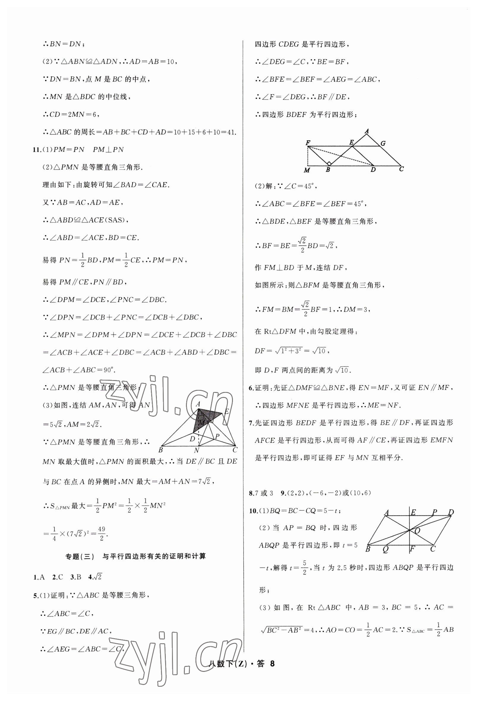 2023年名師面對面同步作業(yè)本八年級數(shù)學下冊浙教版浙江專版 參考答案第8頁