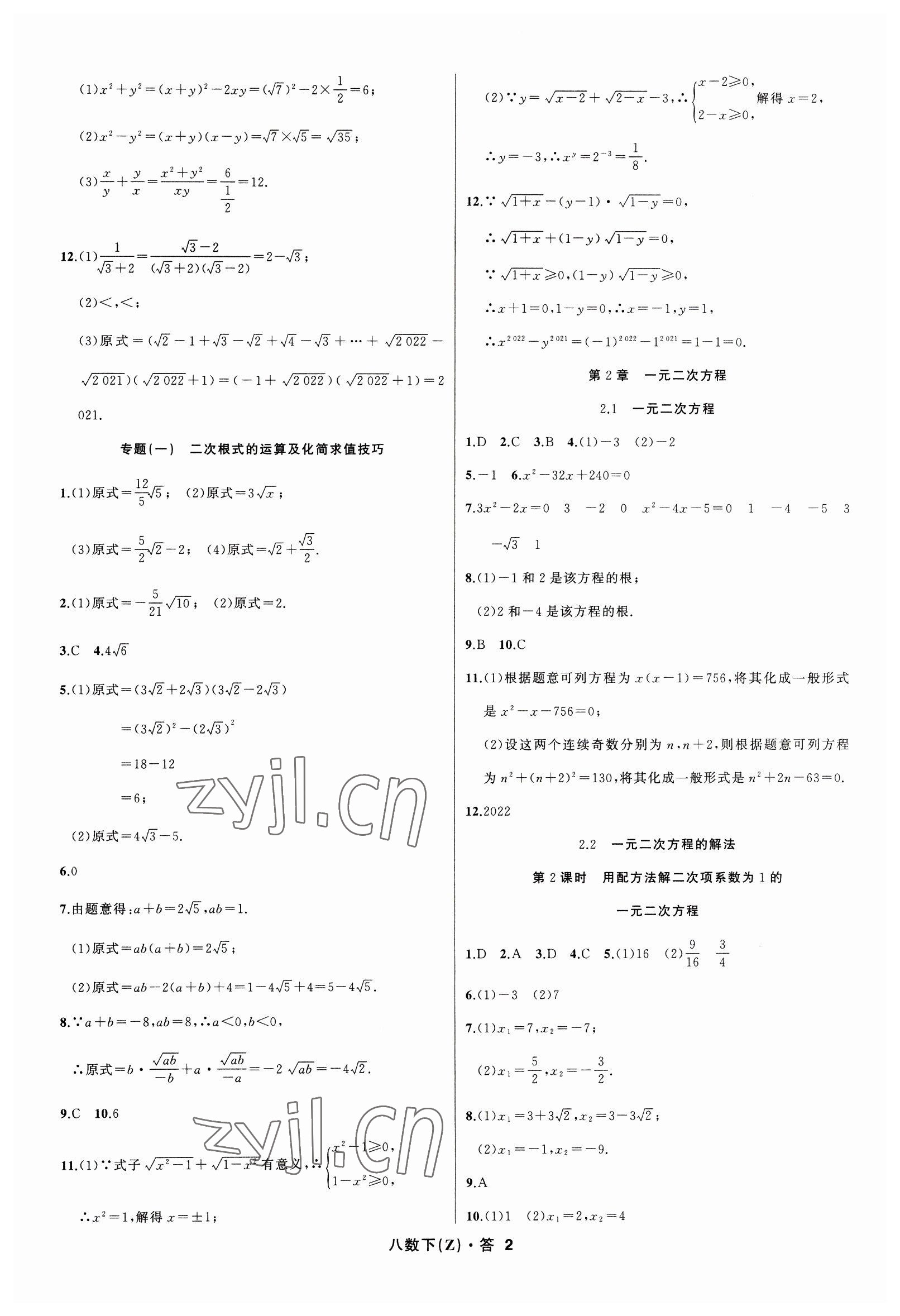 2023年名师面对面同步作业本八年级数学下册浙教版浙江专版 参考答案第2页