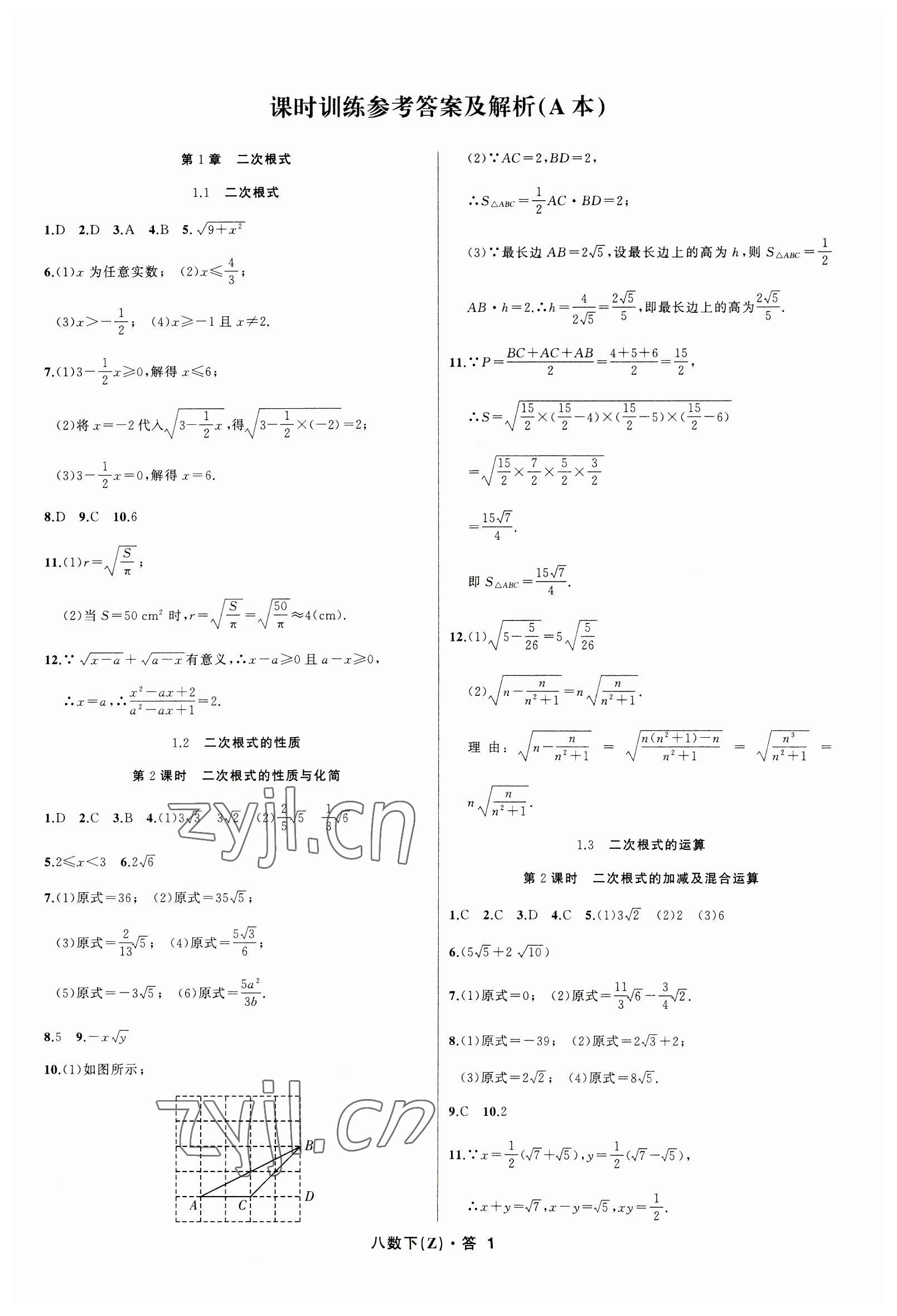 2023年名師面對面同步作業(yè)本八年級數(shù)學下冊浙教版浙江專版 參考答案第1頁