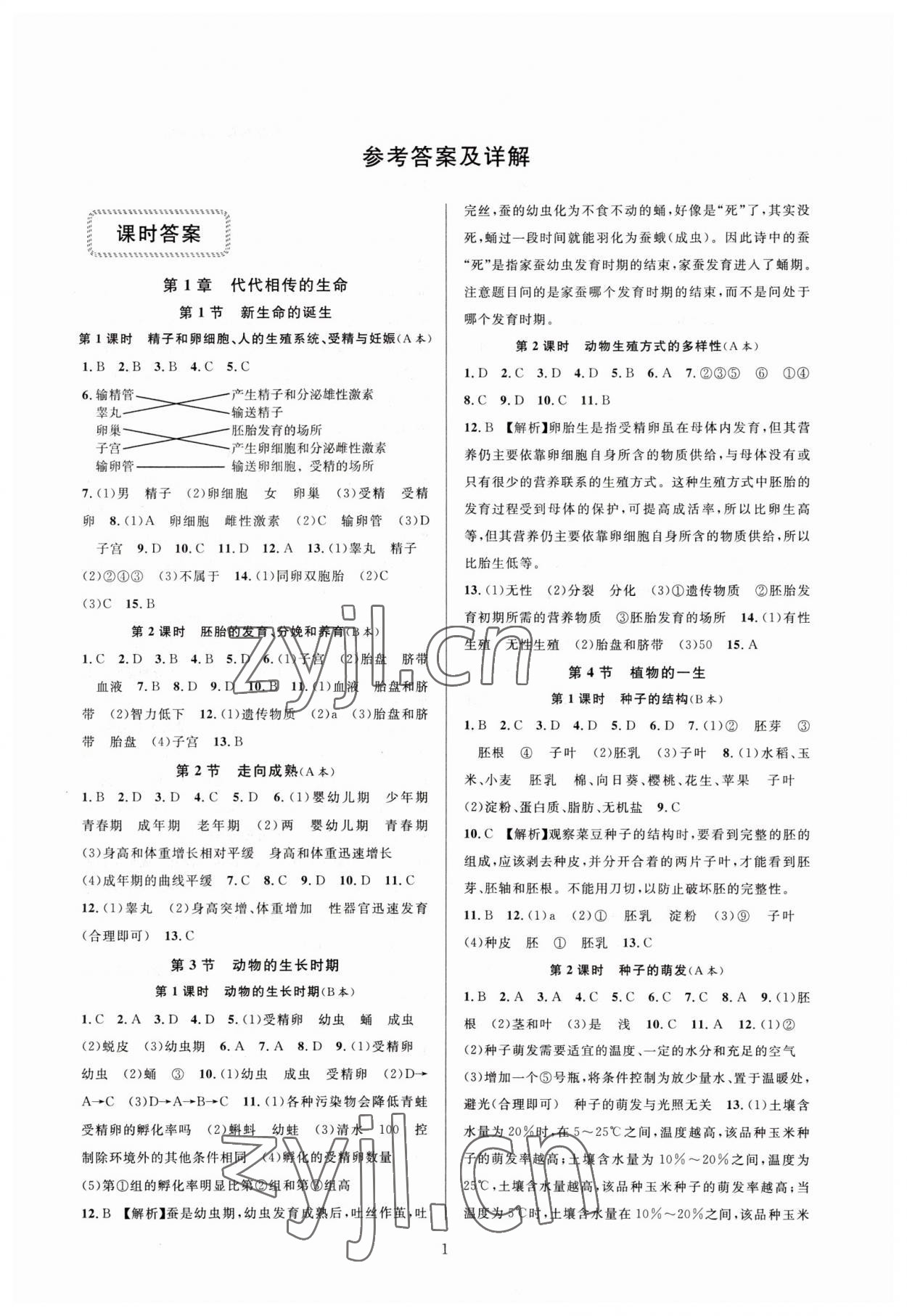 2023年全優(yōu)新同步七年級科學下冊浙教版 參考答案第1頁