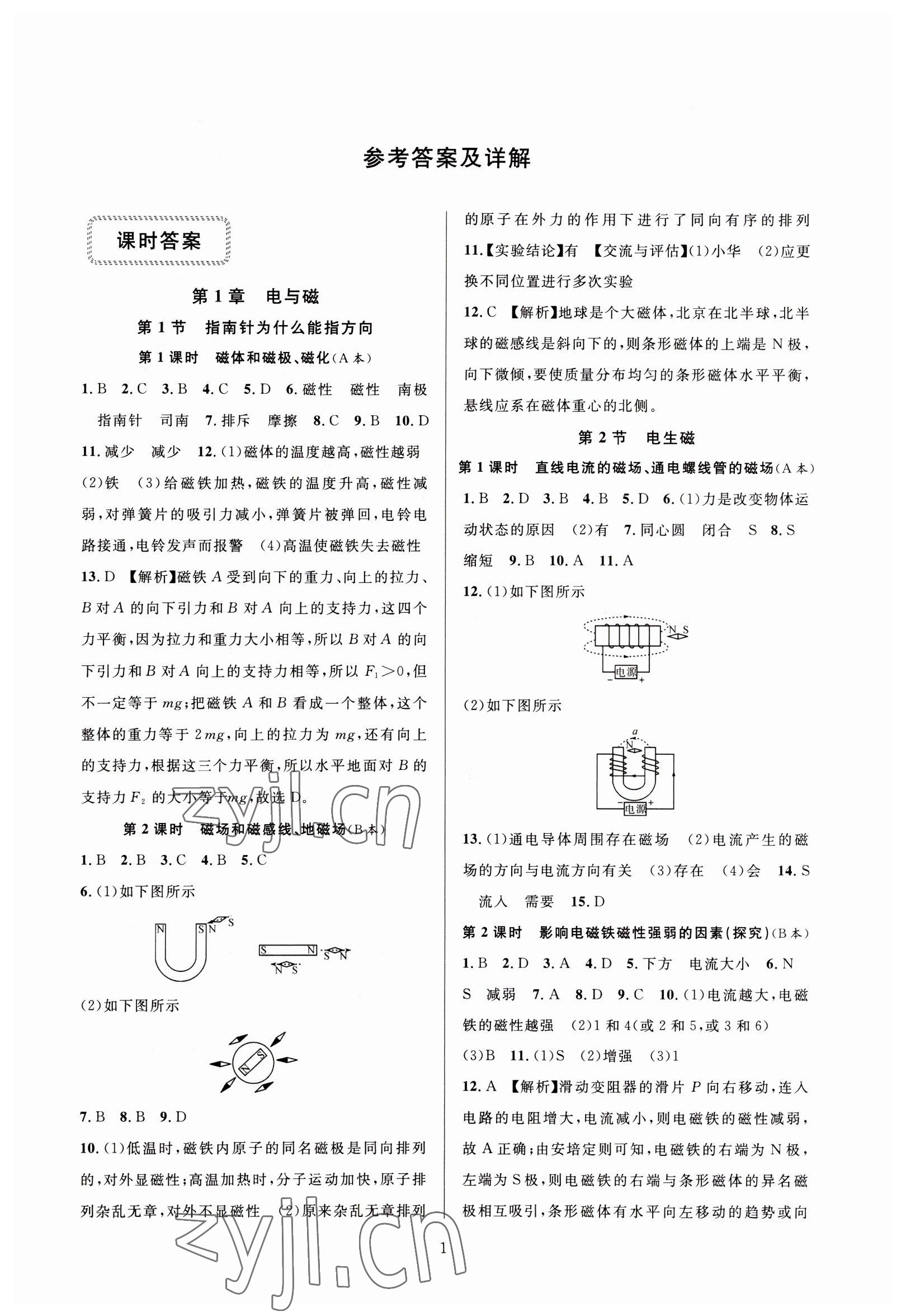 2023年全優(yōu)新同步八年級科學(xué)下冊浙教版 參考答案第1頁