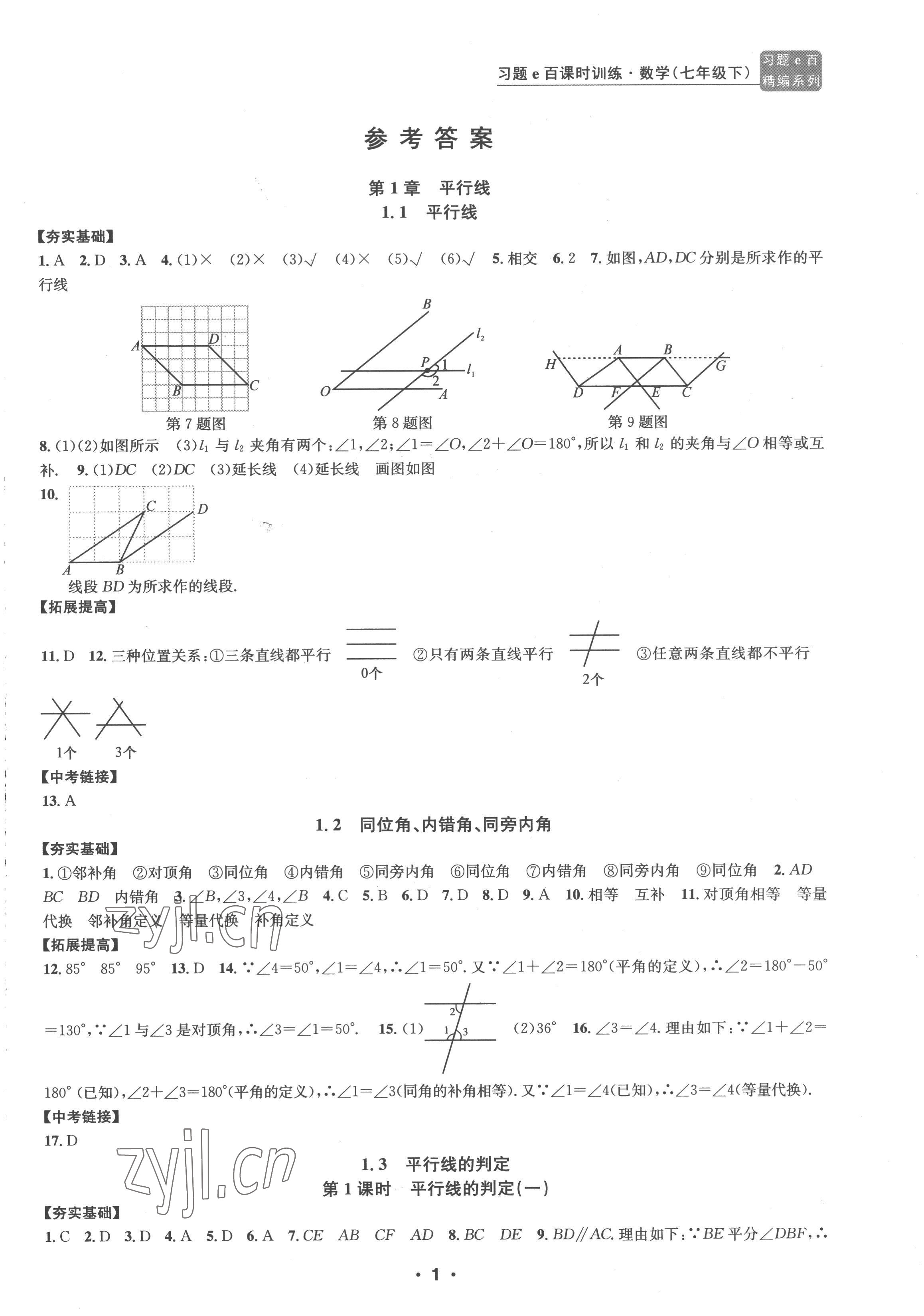 2023年習(xí)題e百課時(shí)訓(xùn)練七年級數(shù)學(xué)下冊浙教版 參考答案第1頁