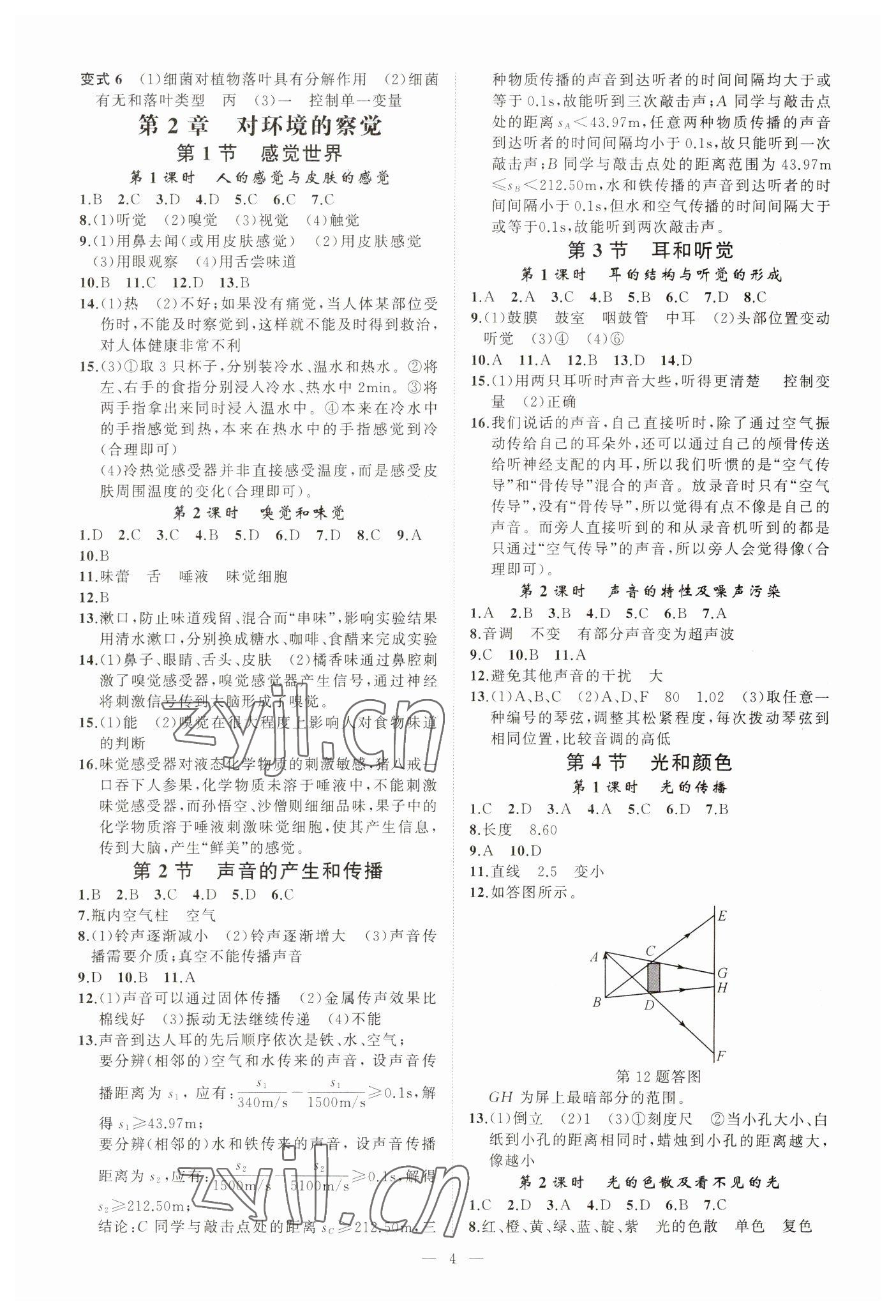 2023年全效學習七年級科學下冊浙教版精華版 參考答案第3頁