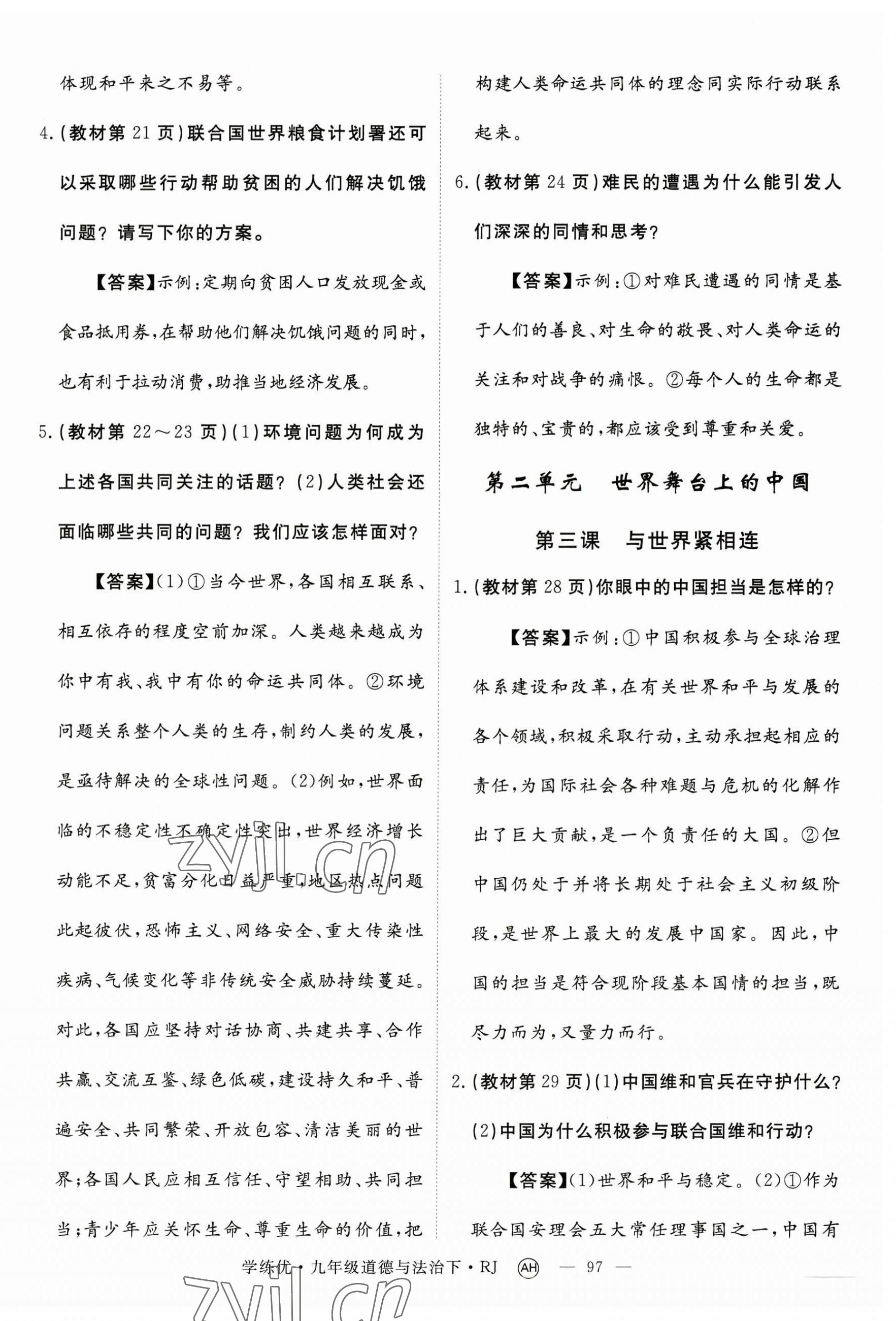 2023年九年級(jí)道道德與法治下冊(cè)人教版 參考答案第3頁