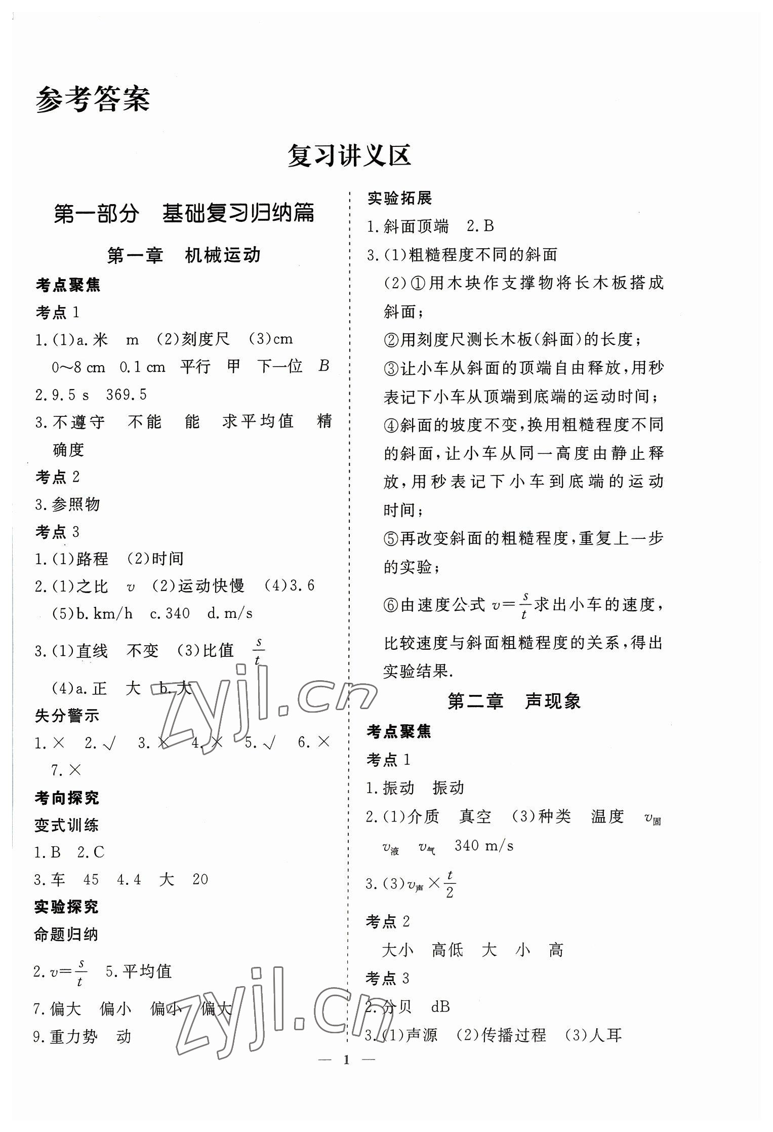 2023年致勝中考初中總復(fù)習(xí)指導(dǎo)用書(shū)物理 參考答案第1頁(yè)