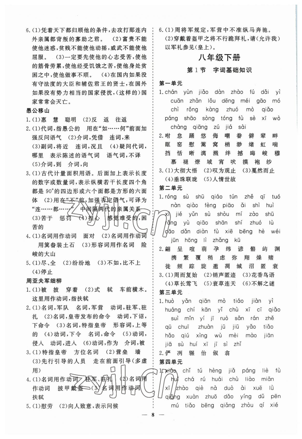 2023年致勝中考初中總復(fù)習(xí)指導(dǎo)用書語(yǔ)文 參考答案第8頁(yè)