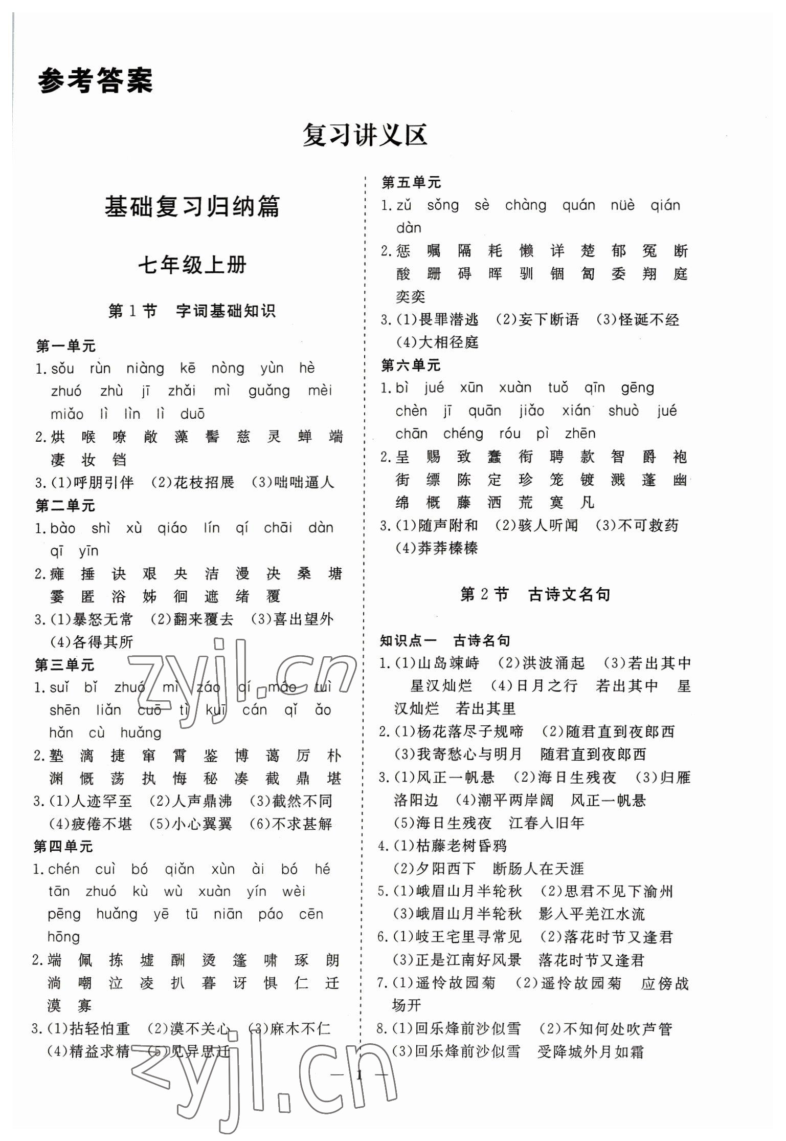 2023年致勝中考初中總復(fù)習指導(dǎo)用書語文 參考答案第1頁