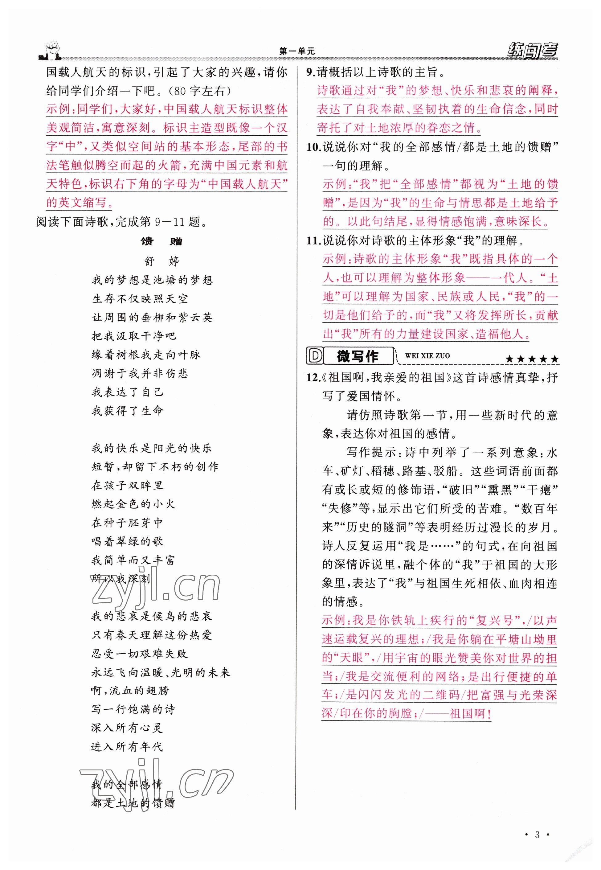 2023年黃岡金牌之路練闖考九年級(jí)語文下冊(cè)人教版山西專版 參考答案第3頁