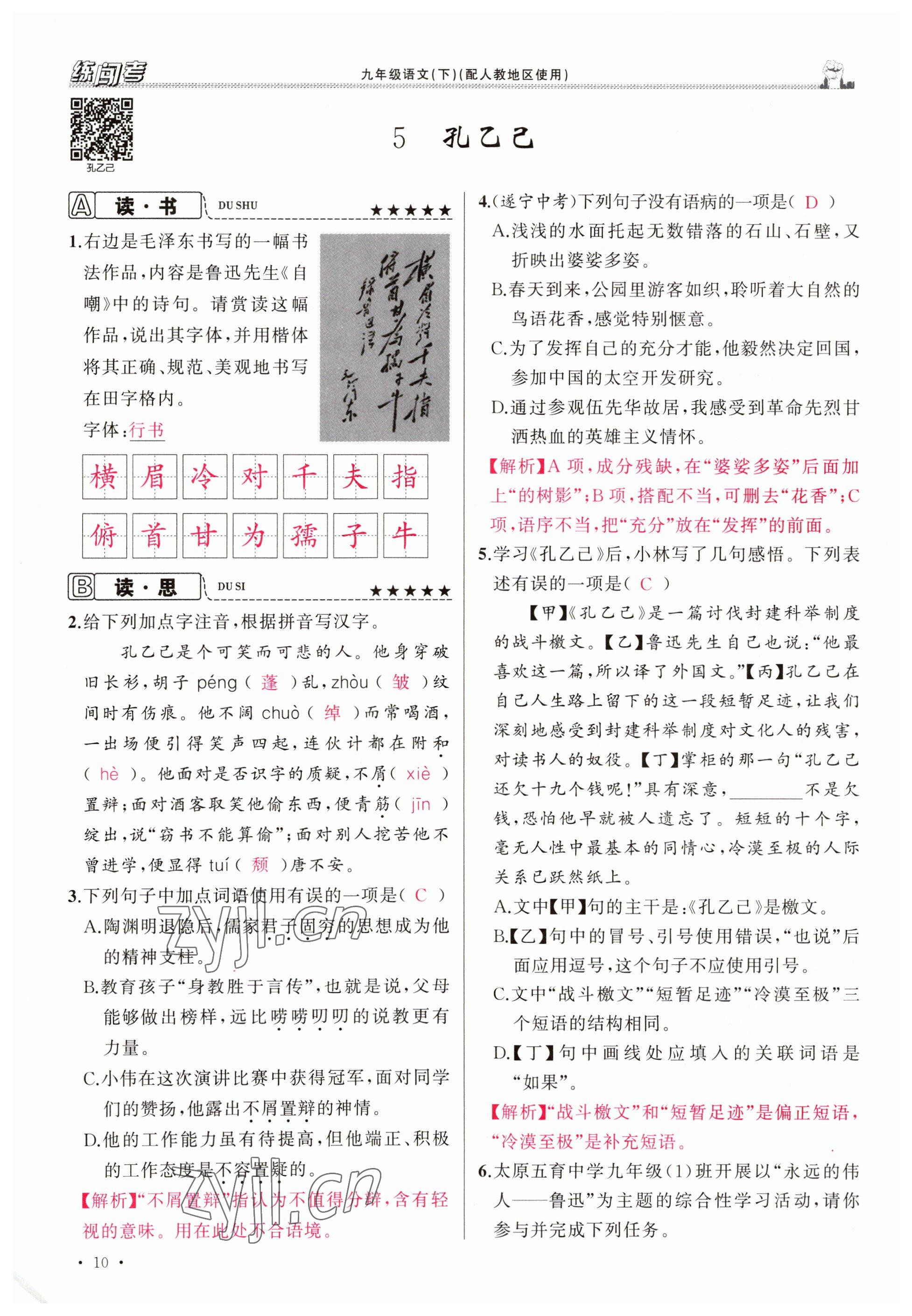 2023年黃岡金牌之路練闖考九年級(jí)語文下冊(cè)人教版山西專版 參考答案第10頁