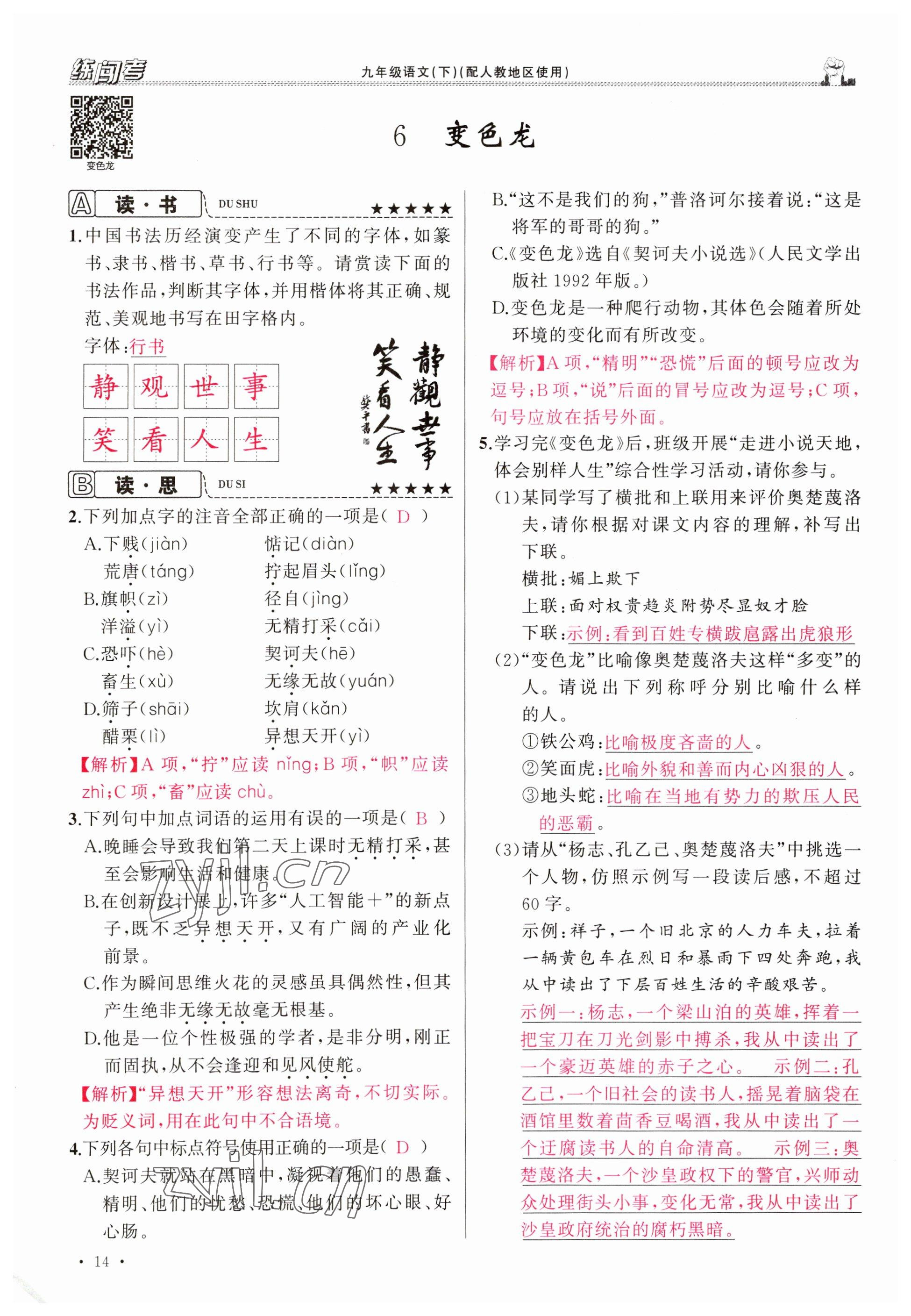 2023年黃岡金牌之路練闖考九年級(jí)語(yǔ)文下冊(cè)人教版山西專(zhuān)版 參考答案第14頁(yè)