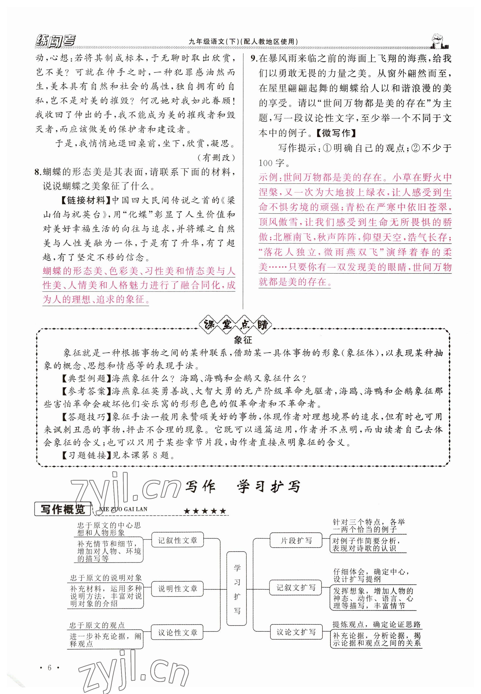 2023年黃岡金牌之路練闖考九年級(jí)語(yǔ)文下冊(cè)人教版山西專(zhuān)版 參考答案第6頁(yè)