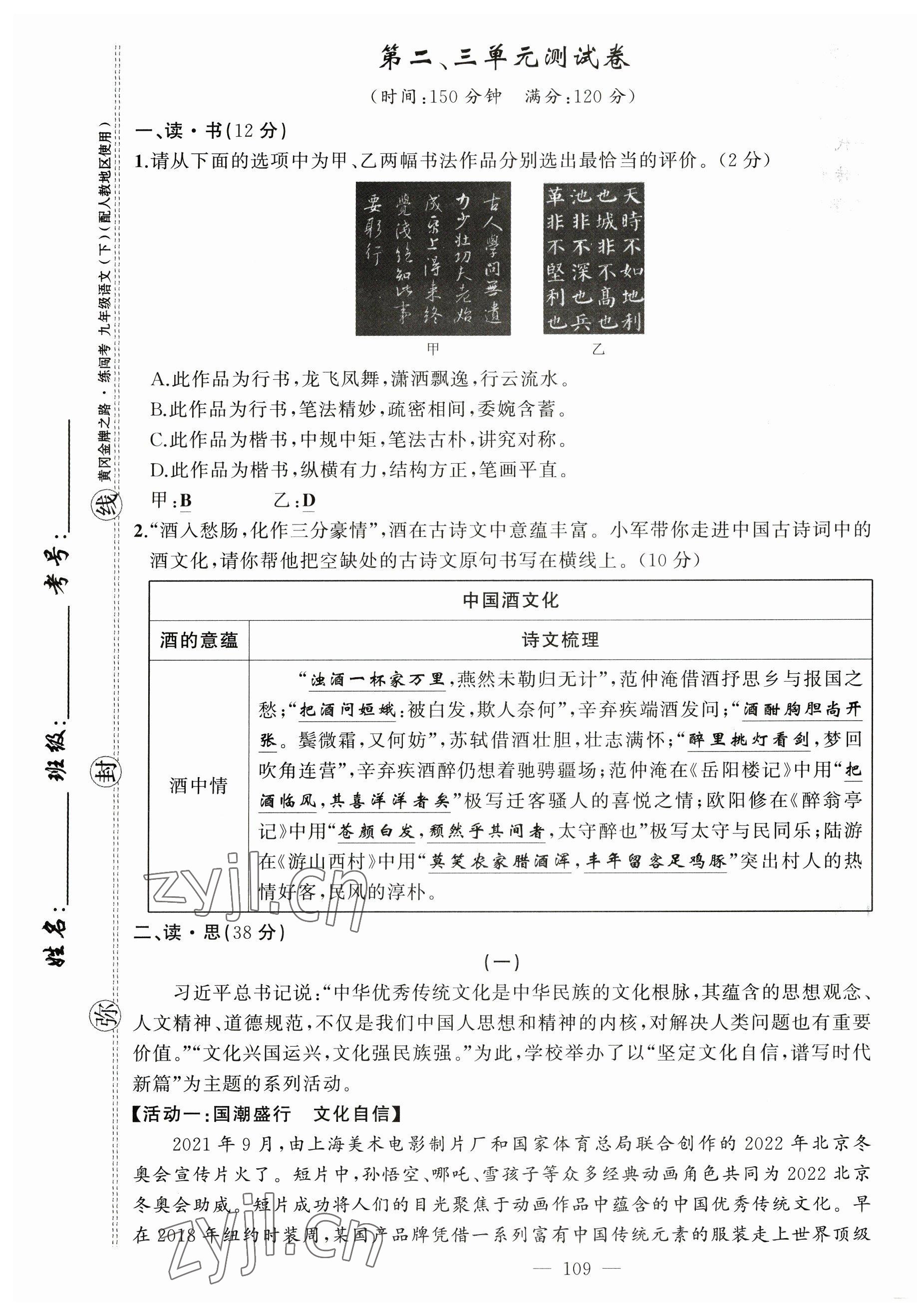 2023年黃岡金牌之路練闖考九年級(jí)語(yǔ)文下冊(cè)人教版山西專版 第9頁(yè)