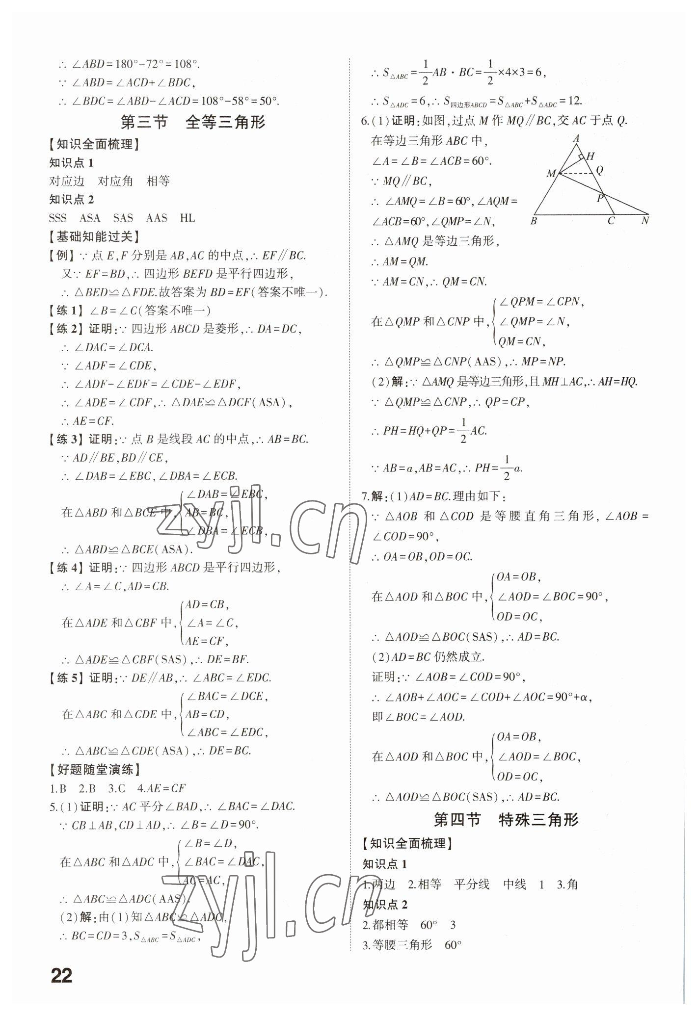 2023年中考備戰(zhàn)數(shù)學(xué)濟(jì)寧專版 參考答案第21頁(yè)