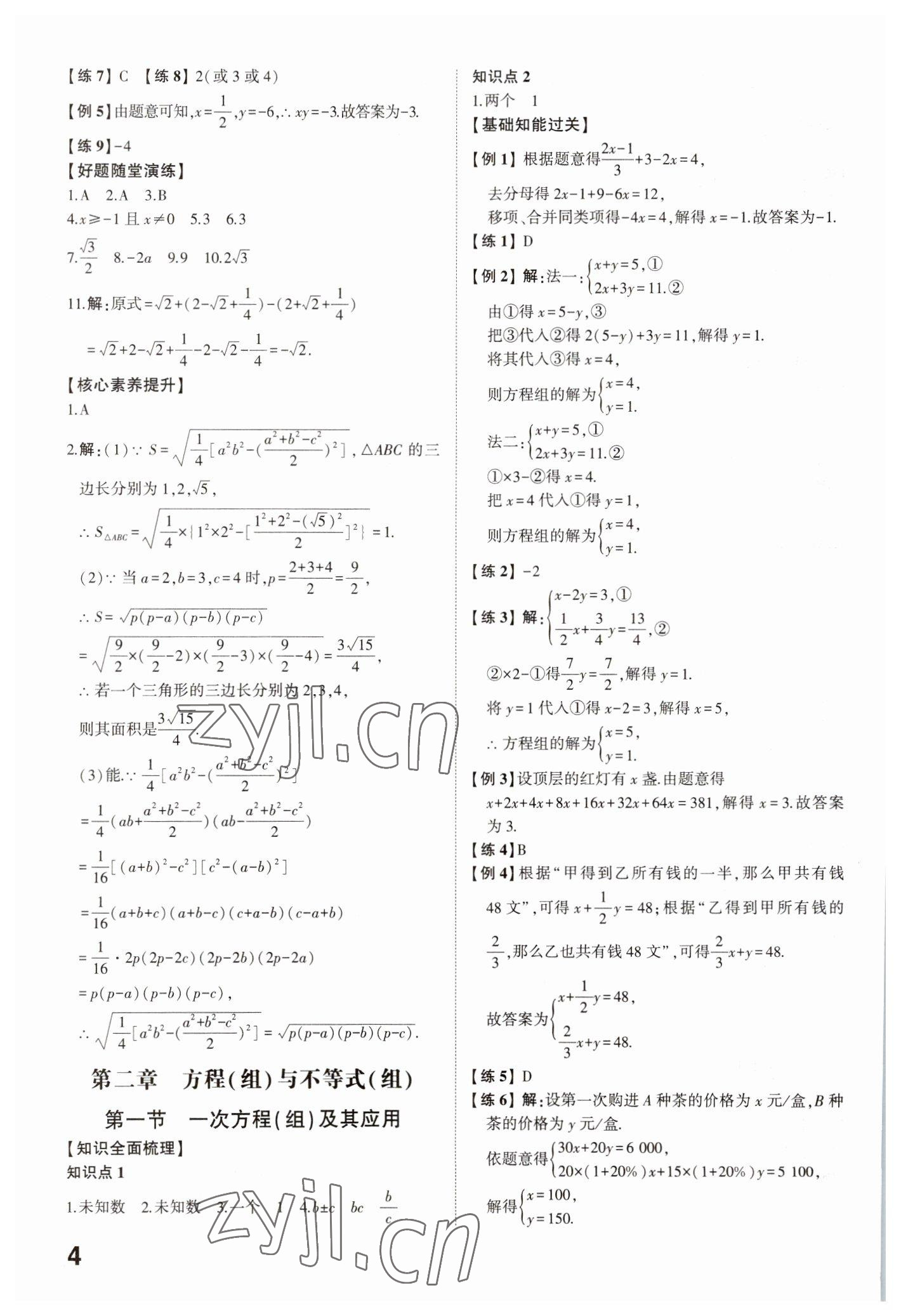 2023年中考備戰(zhàn)數(shù)學(xué)濟(jì)寧專版 參考答案第3頁(yè)