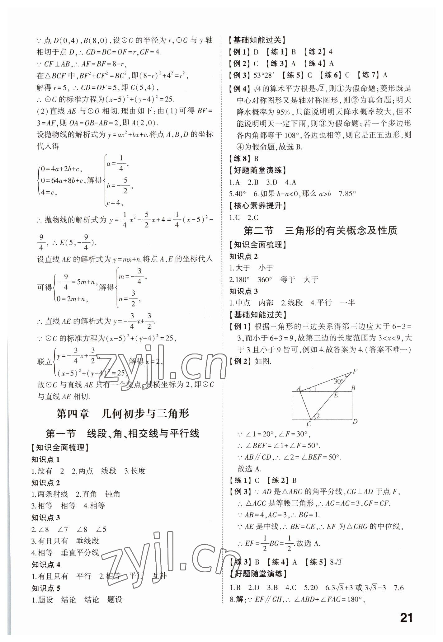 2023年中考備戰(zhàn)數(shù)學(xué)濟(jì)寧專版 參考答案第20頁