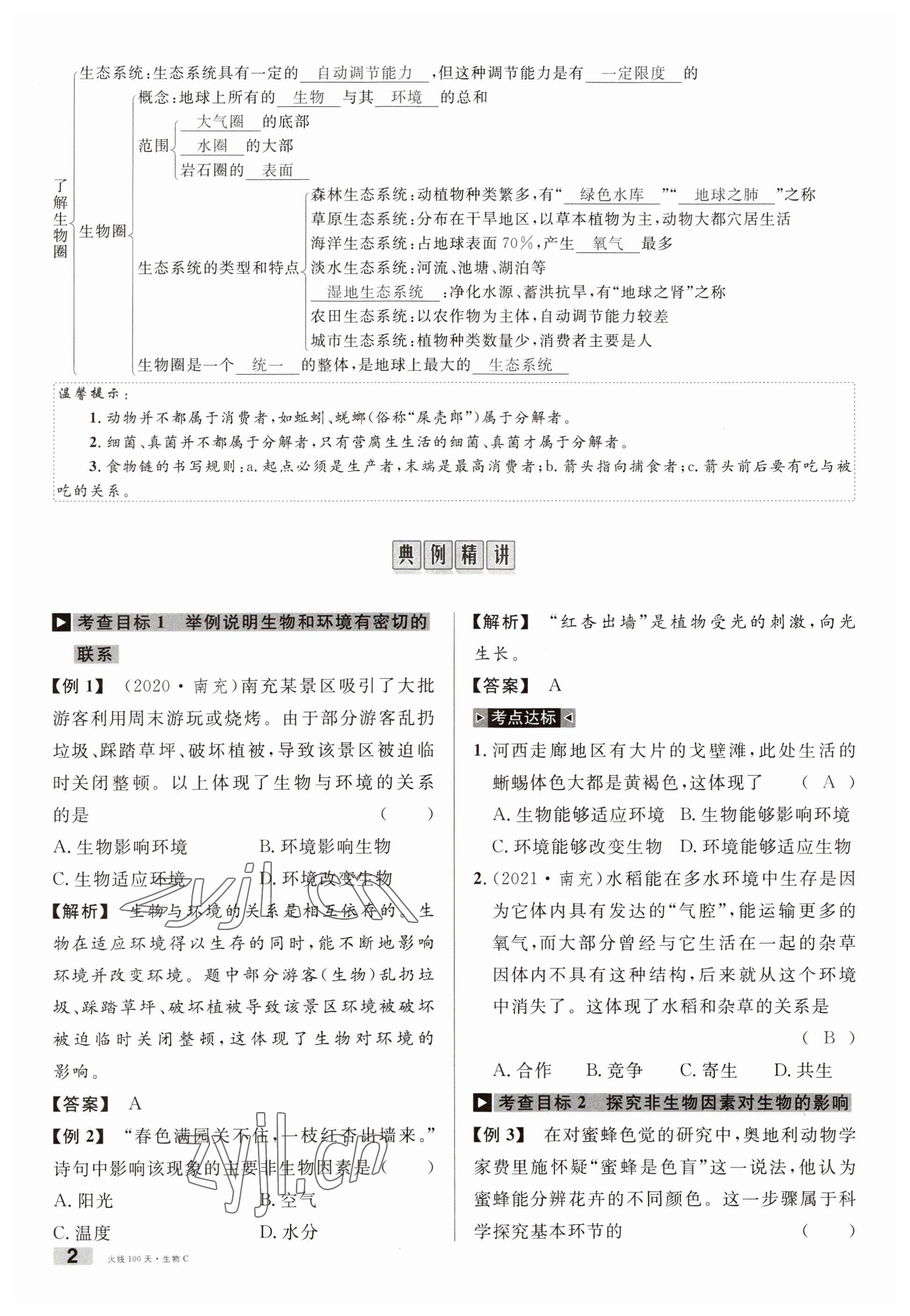 2023年火線100天中考滾動(dòng)復(fù)習(xí)法生物南充專版 參考答案第2頁