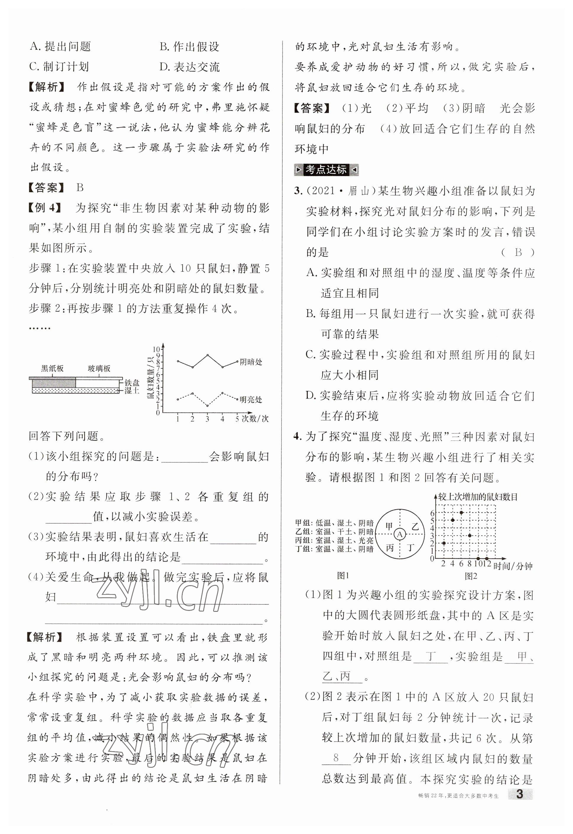 2023年火線100天中考滾動復(fù)習(xí)法生物南充專版 參考答案第3頁