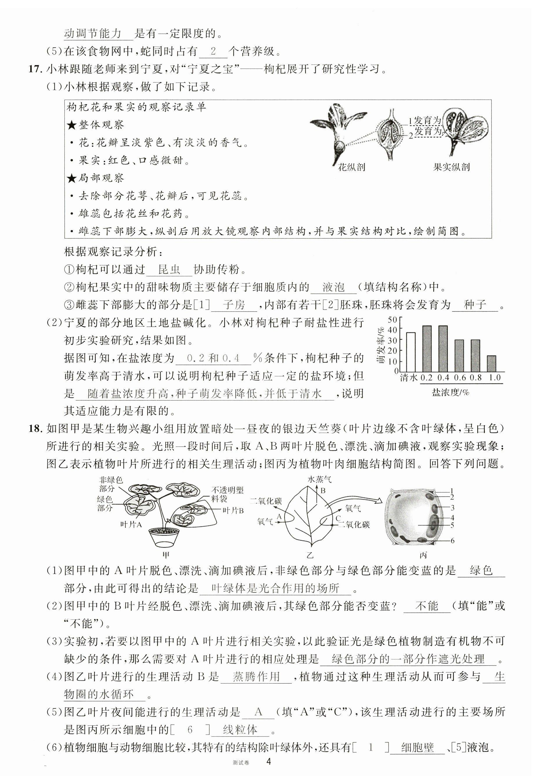 2023年火線100天中考滾動復習法生物南充專版 第4頁