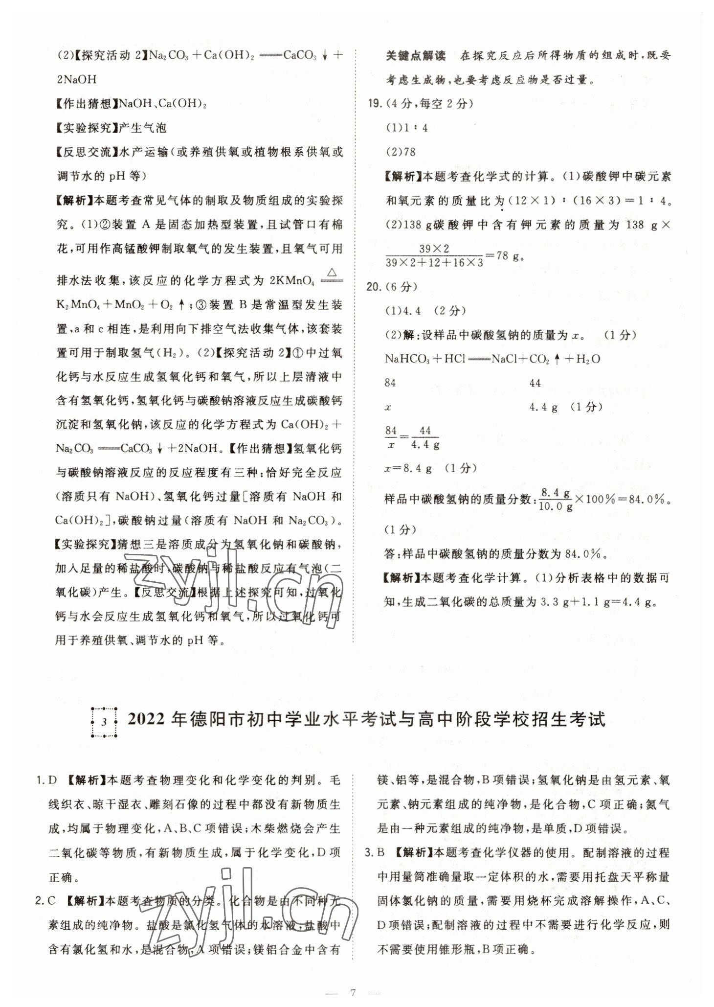 2023年智慧萬羽中考試題薈萃化學四川中考 參考答案第7頁