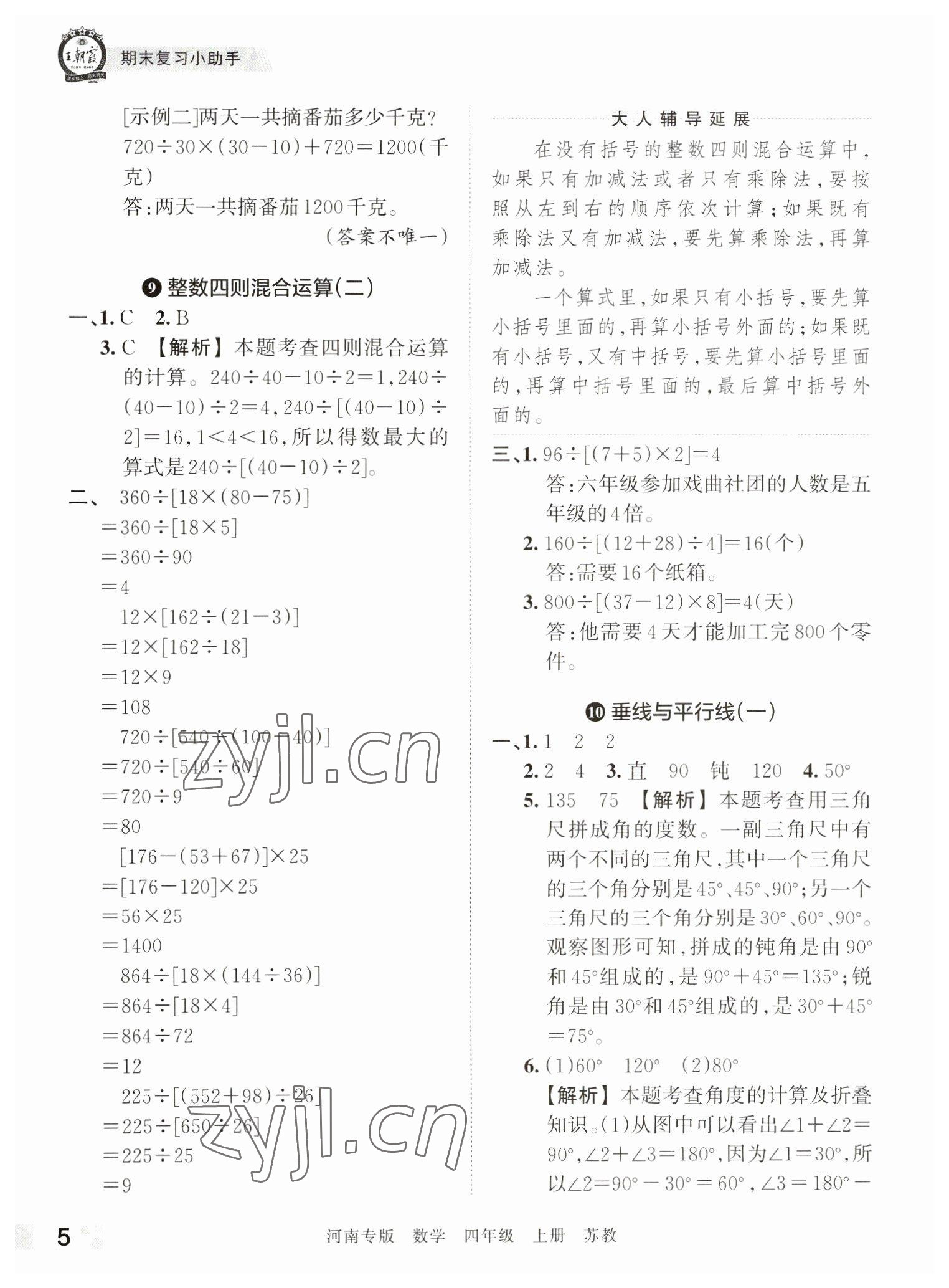 2022年王朝霞各地期末试卷精选四年级数学上册苏教版河南专版 参考答案第5页