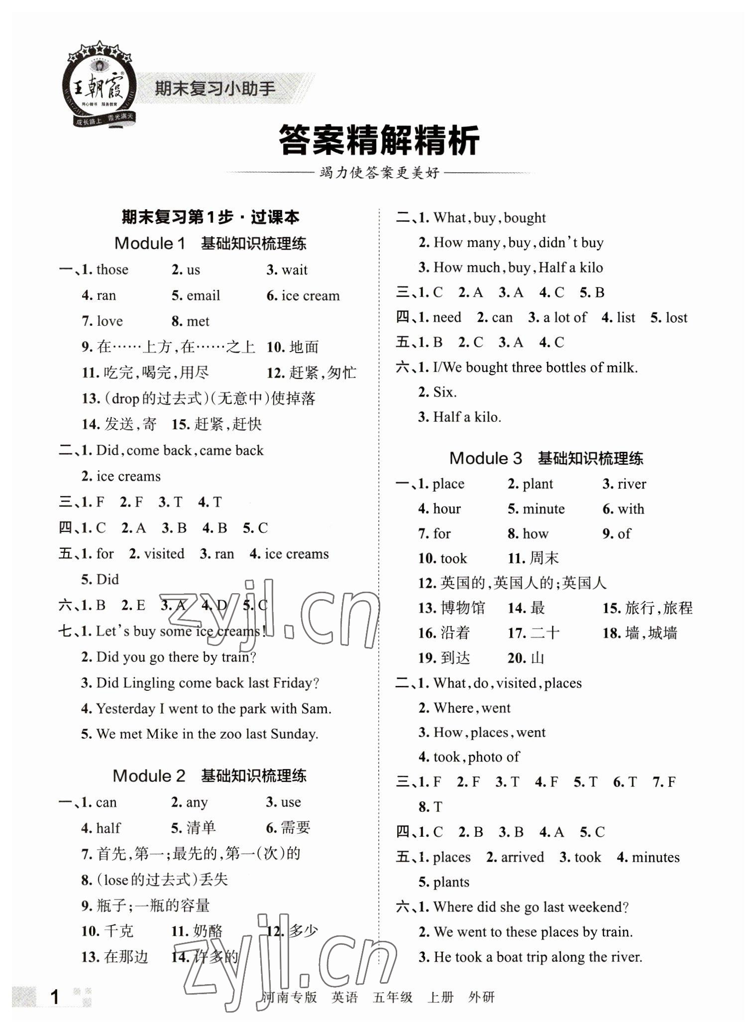 2022年王朝霞各地期末试卷精选五年级英语上册外研版河南专版 参考答案第1页