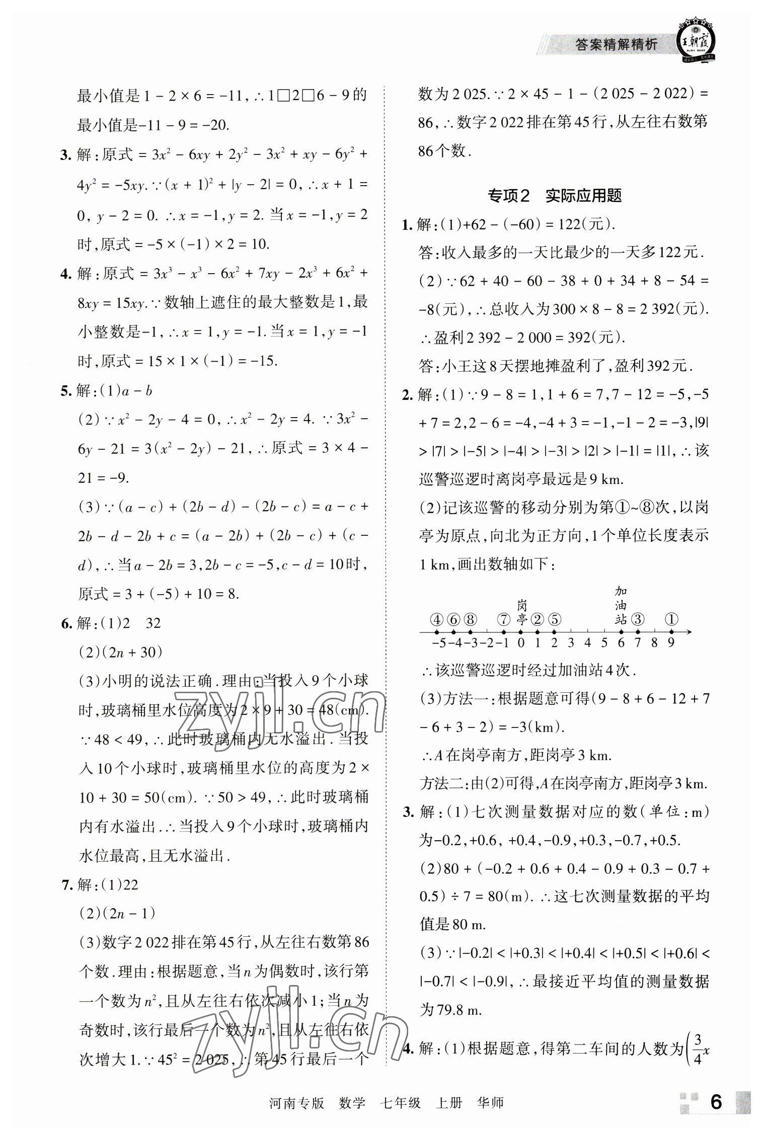 2022年王朝霞各地期末試卷精選七年級數(shù)學(xué)上冊華師大版河南專版 參考答案第6頁