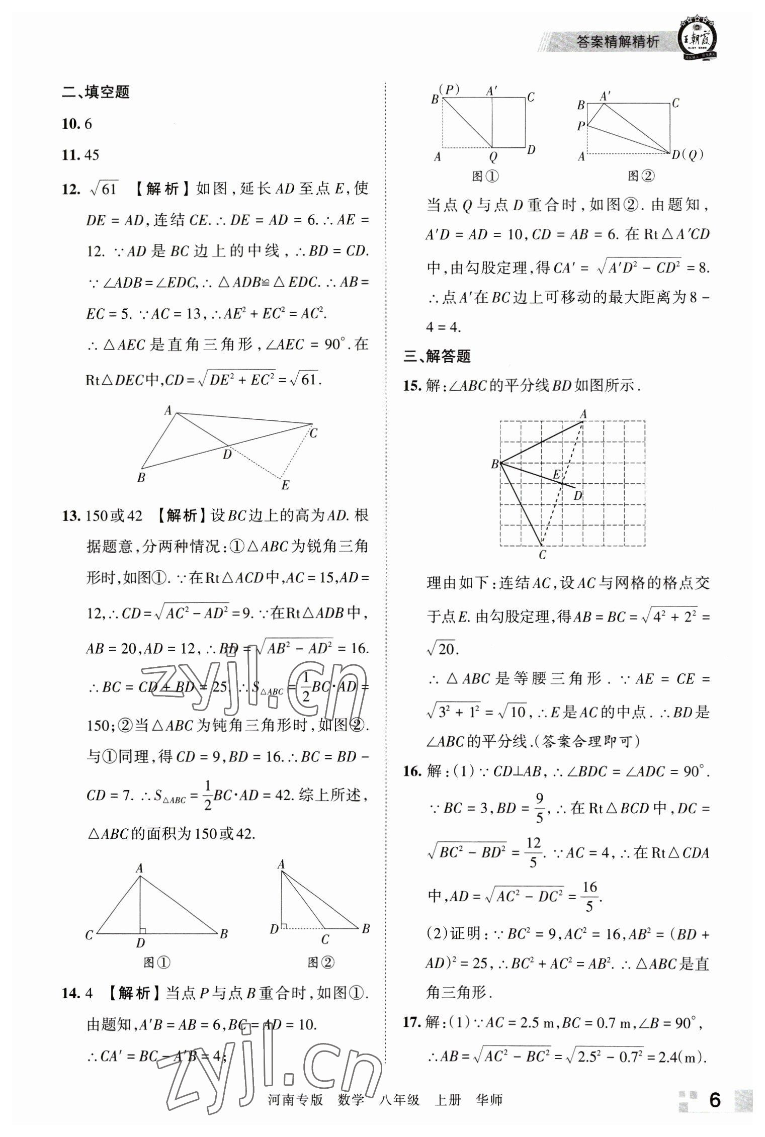 2022年王朝霞各地期末试卷精选八年级数学上册华师大版河南专版 参考答案第6页