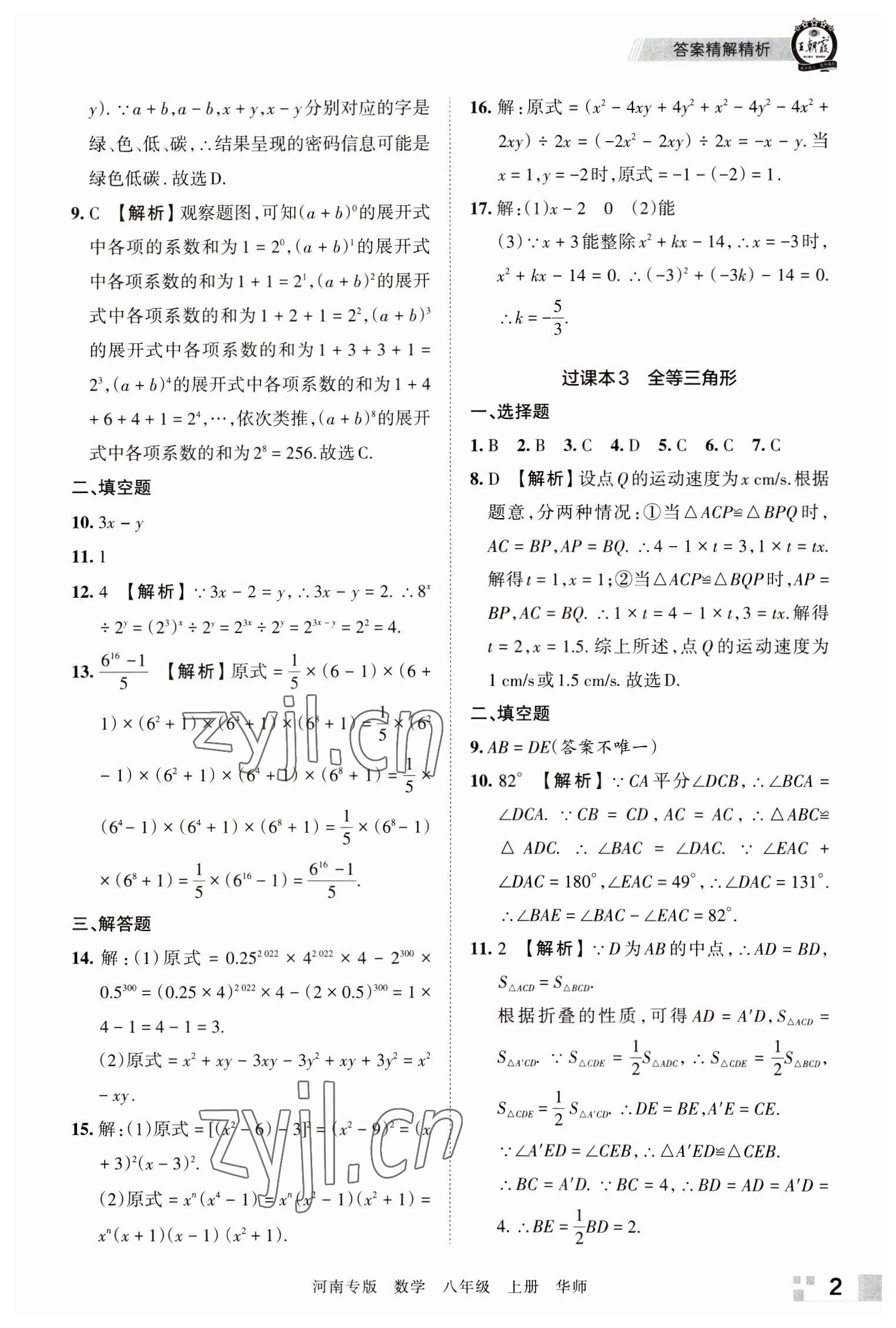 2022年王朝霞各地期末试卷精选八年级数学上册华师大版河南专版 参考答案第2页