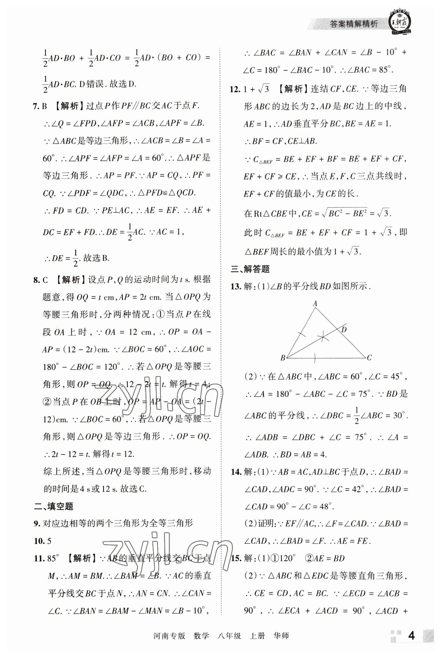 2022年王朝霞各地期末试卷精选八年级数学上册华师大版河南专版 参考答案第4页