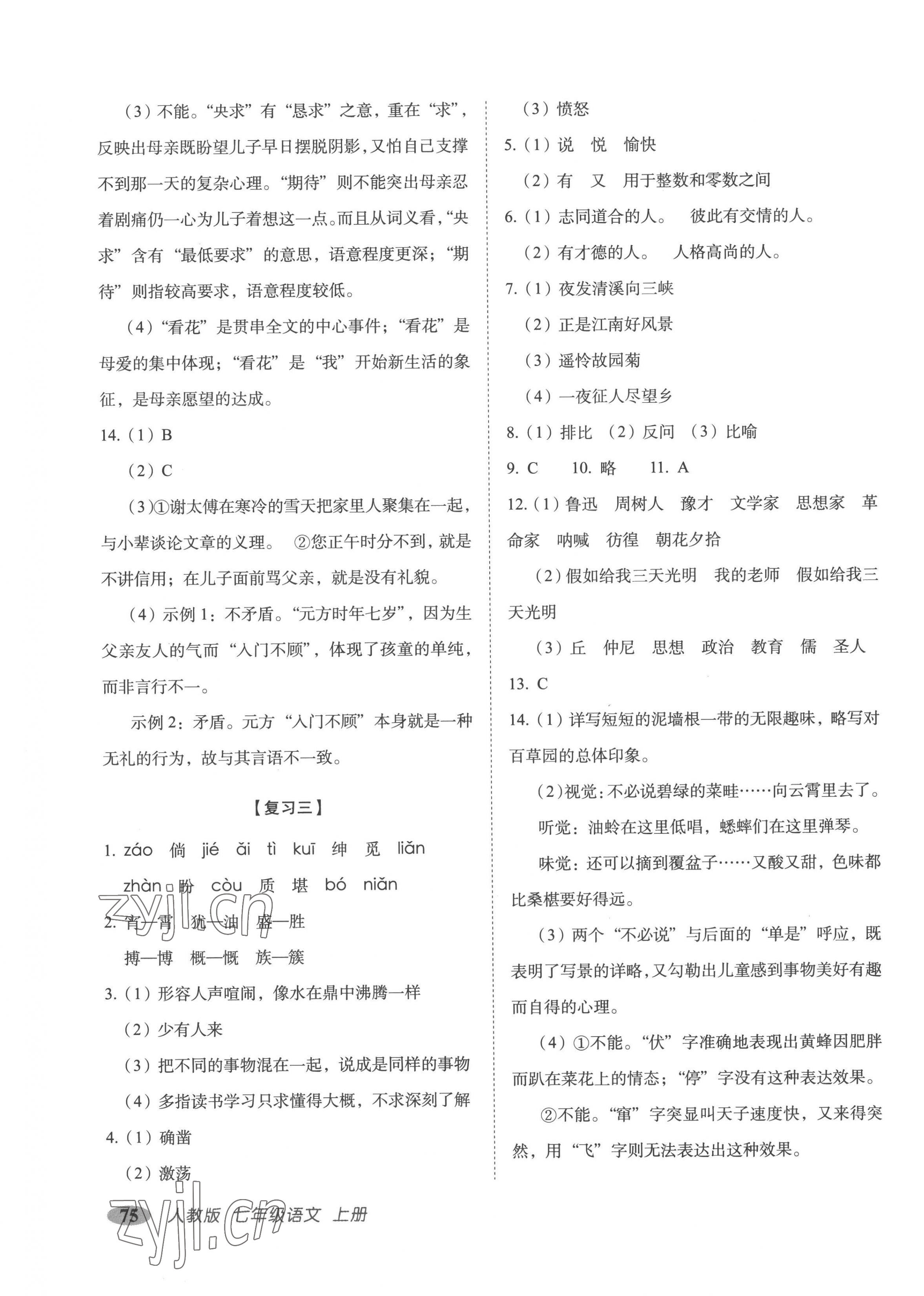 2022年聚能闖關期末復習沖刺卷七年級語文上冊人教版 參考答案第3頁