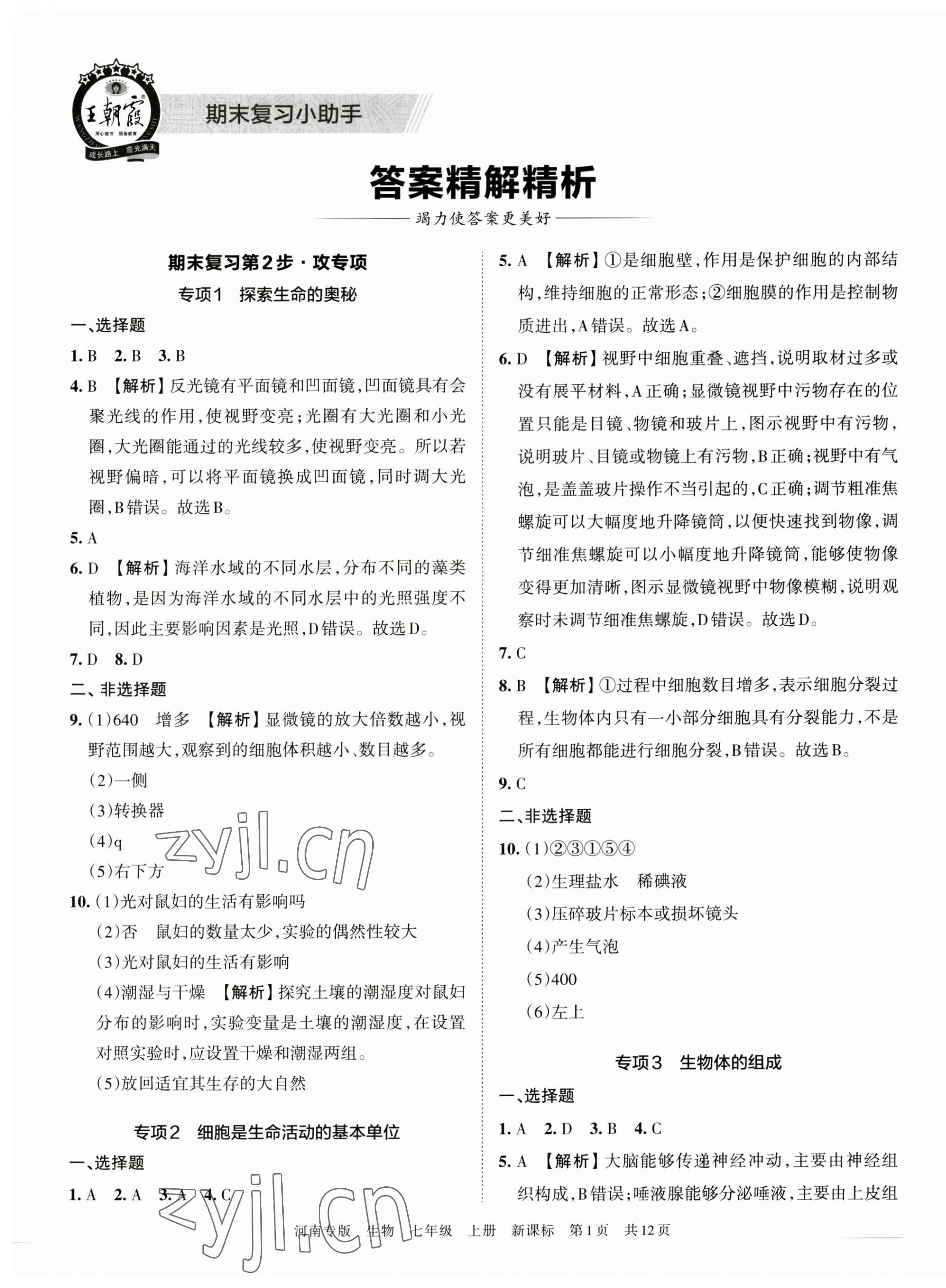 2022年王朝霞各地期末試卷精選七年級生物上冊新課標(biāo)版河南專版 第1頁