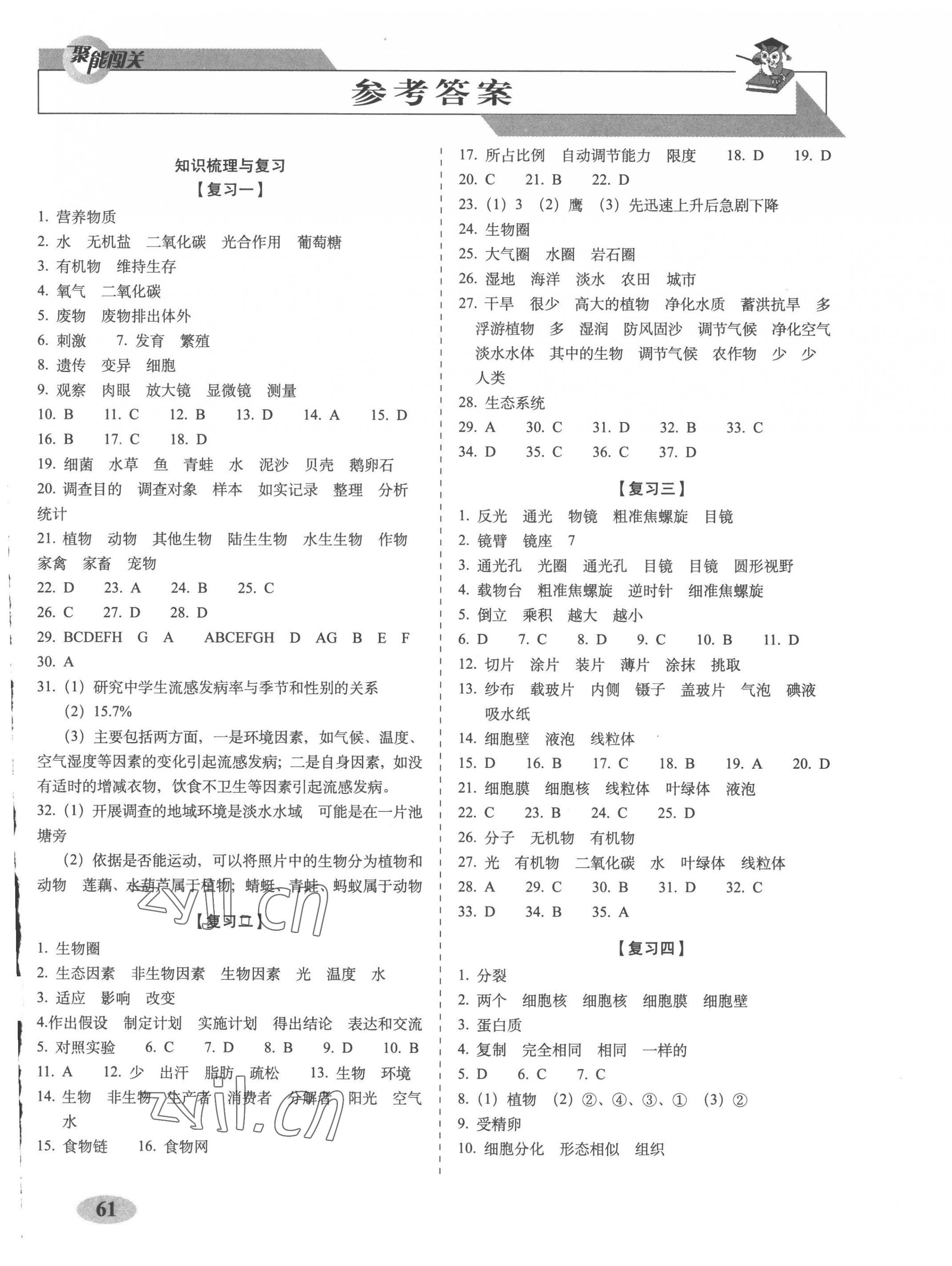 2022年聚能闖關(guān)期末復(fù)習(xí)沖刺卷七年級(jí)生物上冊(cè)人教版 第1頁(yè)