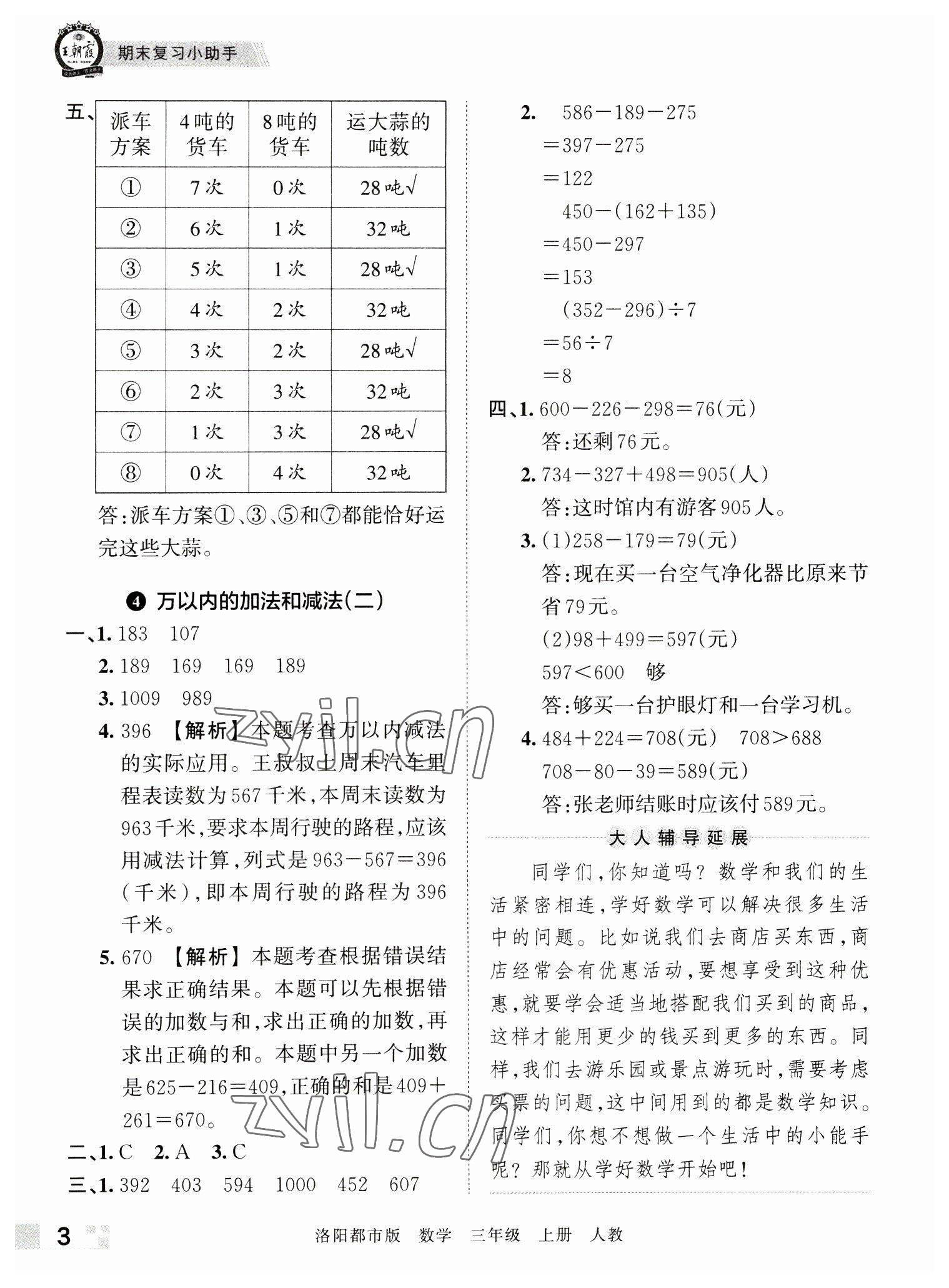 2022年王朝霞各地期末试卷精选三年级数学上册人教版洛阳专版 参考答案第3页