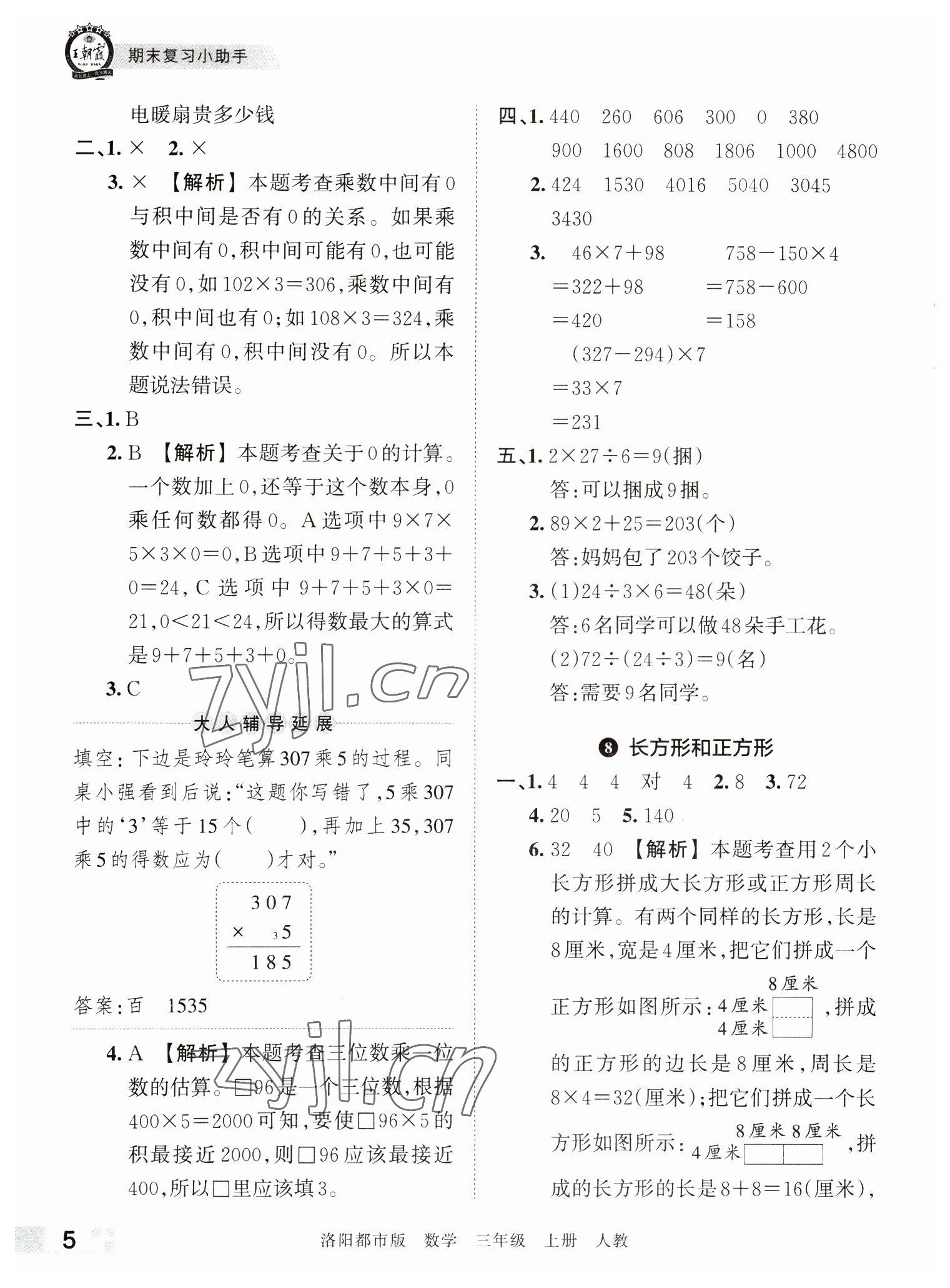 2022年王朝霞各地期末试卷精选三年级数学上册人教版洛阳专版 参考答案第5页