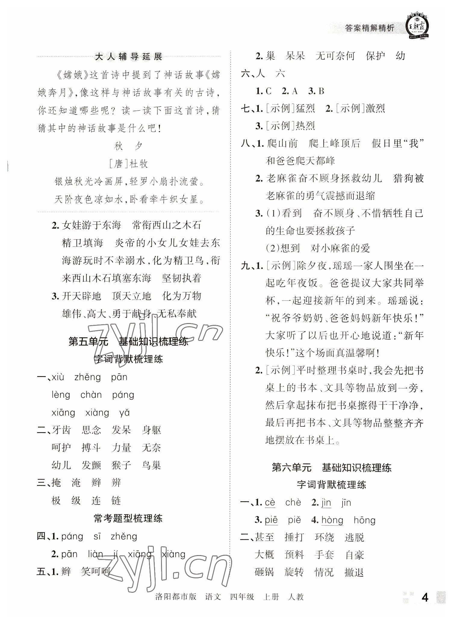 2022年王朝霞各地期末試卷精選四年級語文上冊人教版洛陽專版 參考答案第4頁