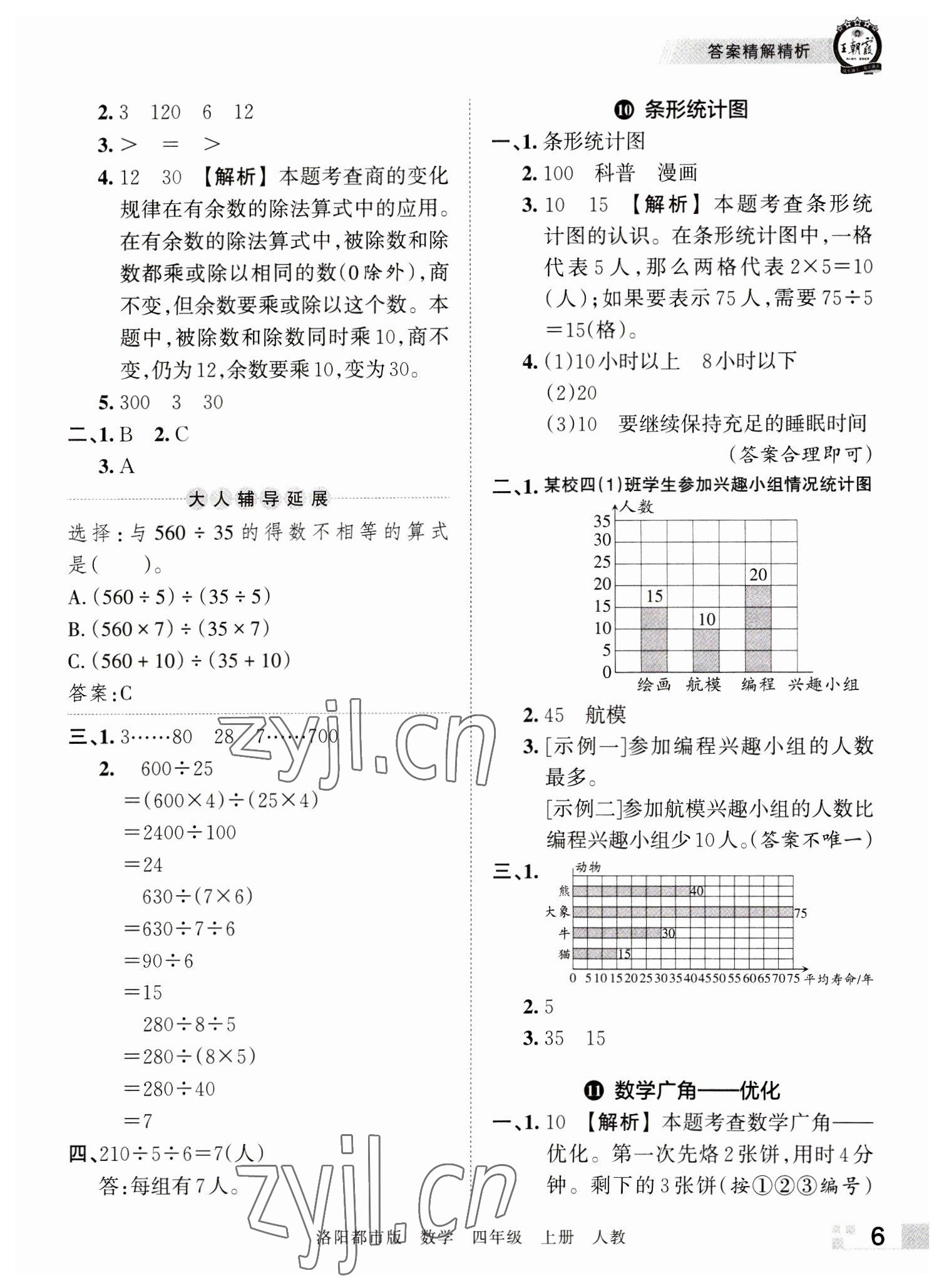 2022年王朝霞各地期末試卷精選四年級(jí)數(shù)學(xué)上冊人教版洛陽專版 參考答案第6頁