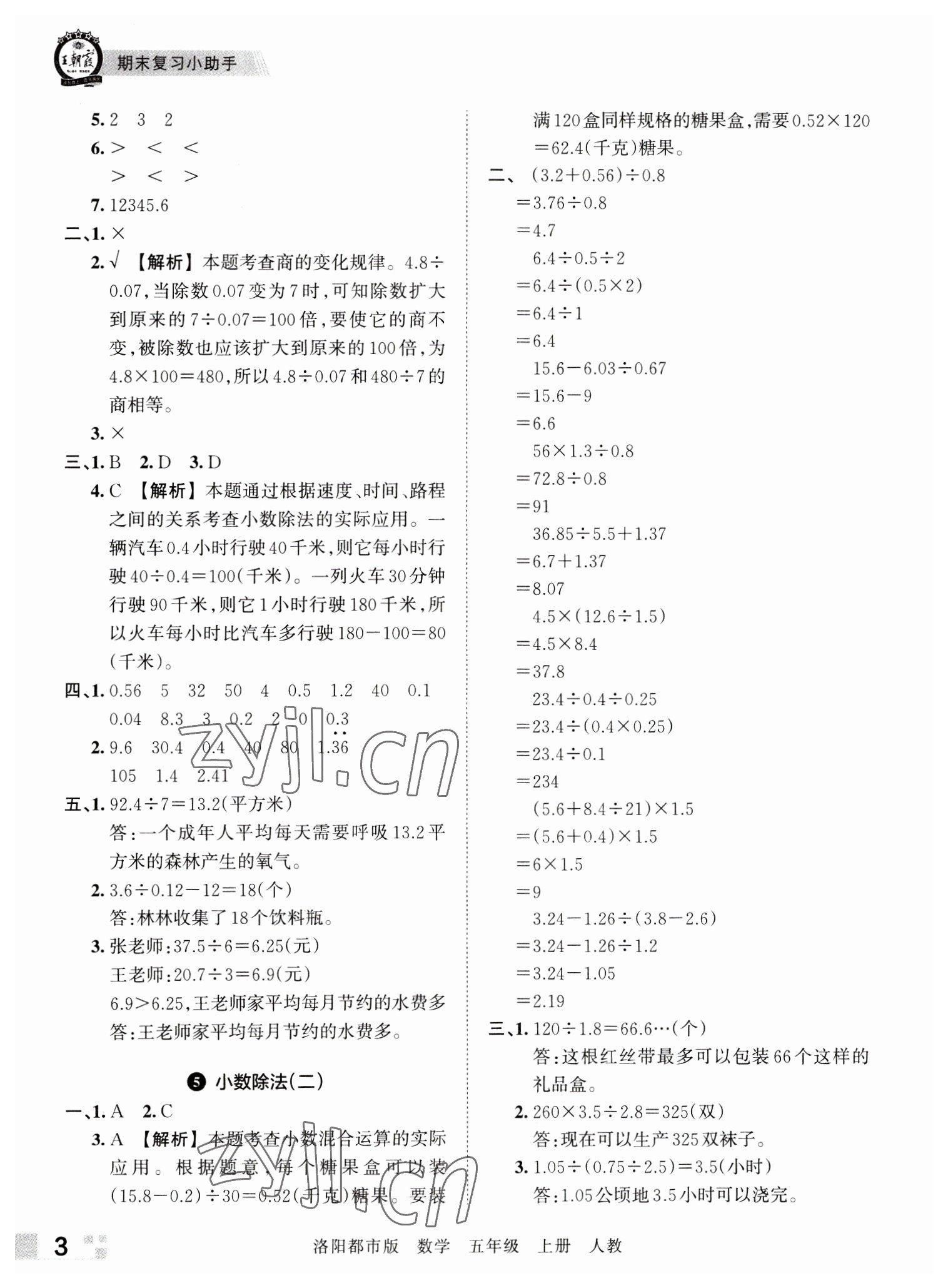 2022年王朝霞各地期末试卷精选五年级数学上册人教版洛阳专版 参考答案第3页