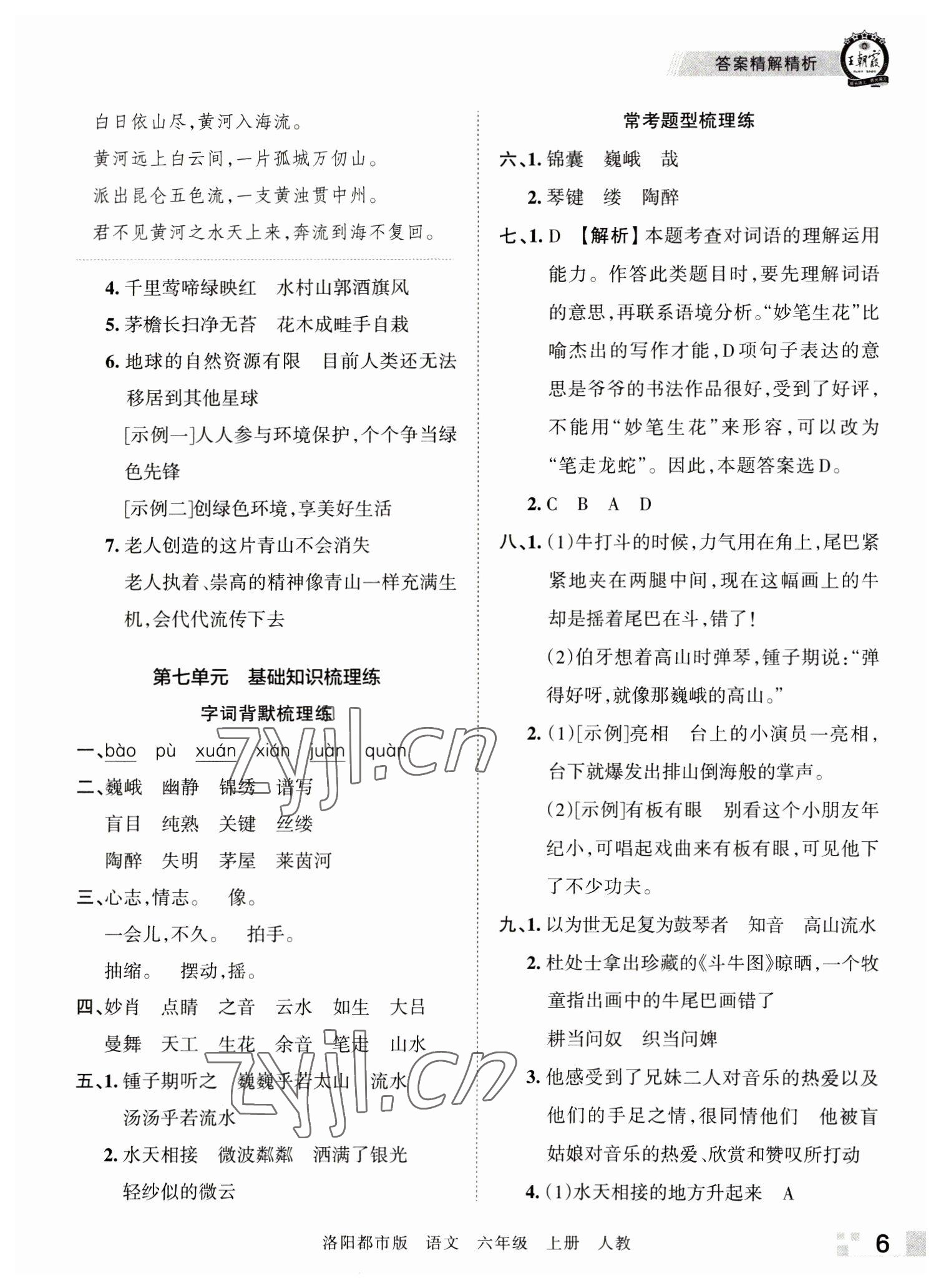 2022年王朝霞各地期末试卷精选六年级语文上册人教版洛阳专版 参考答案第6页