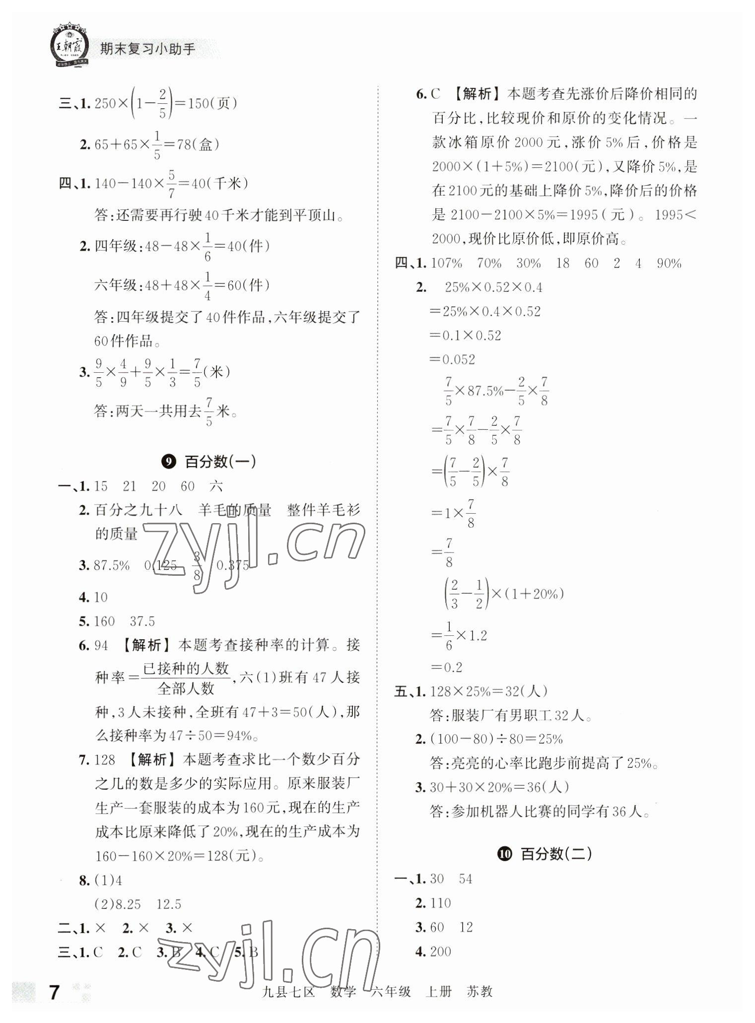 2022年王朝霞各地期末試卷精選六年級數(shù)學(xué)上冊蘇教版洛陽專版 參考答案第7頁